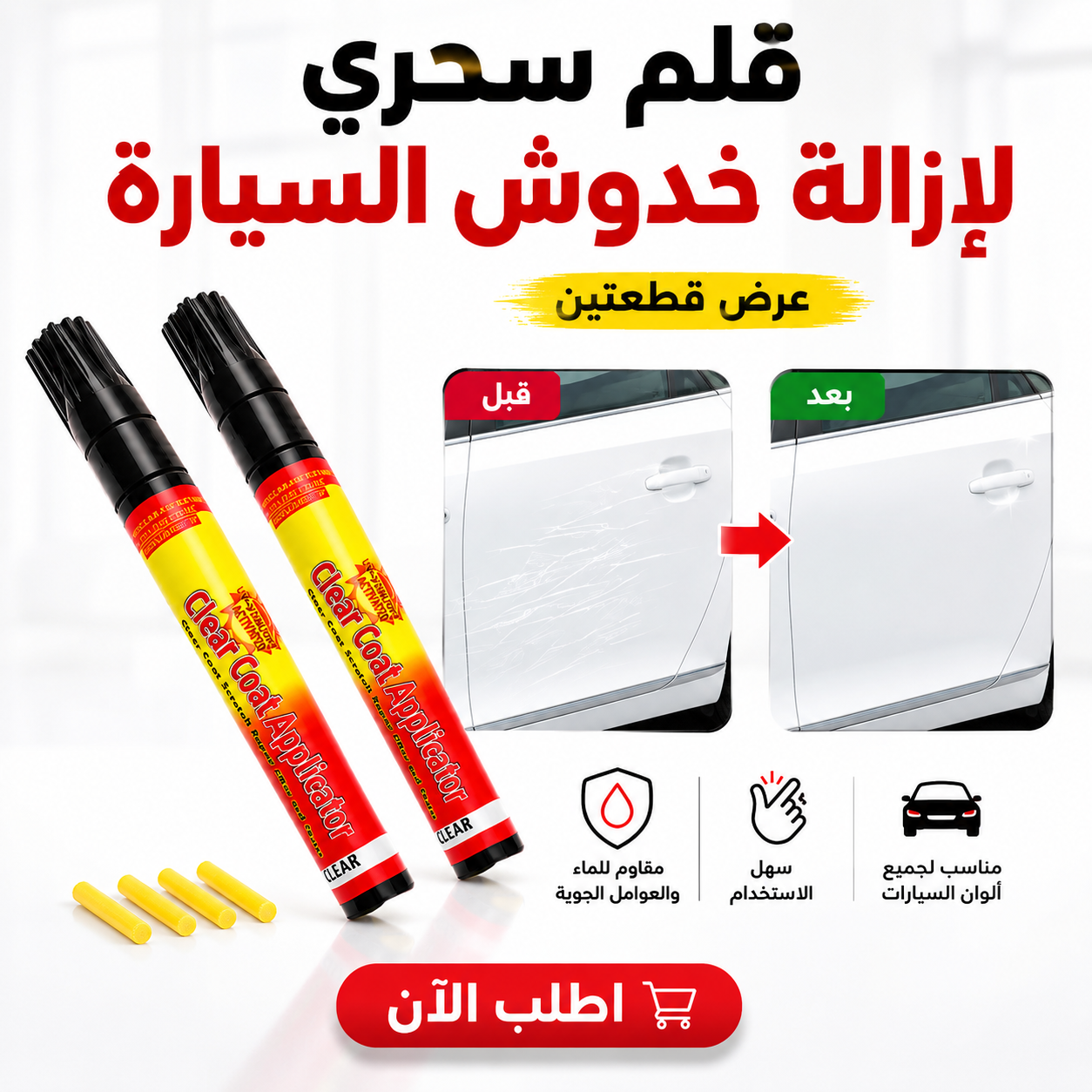 • عرض قطعتين قلم سحرى لازالة خدوش السيارة