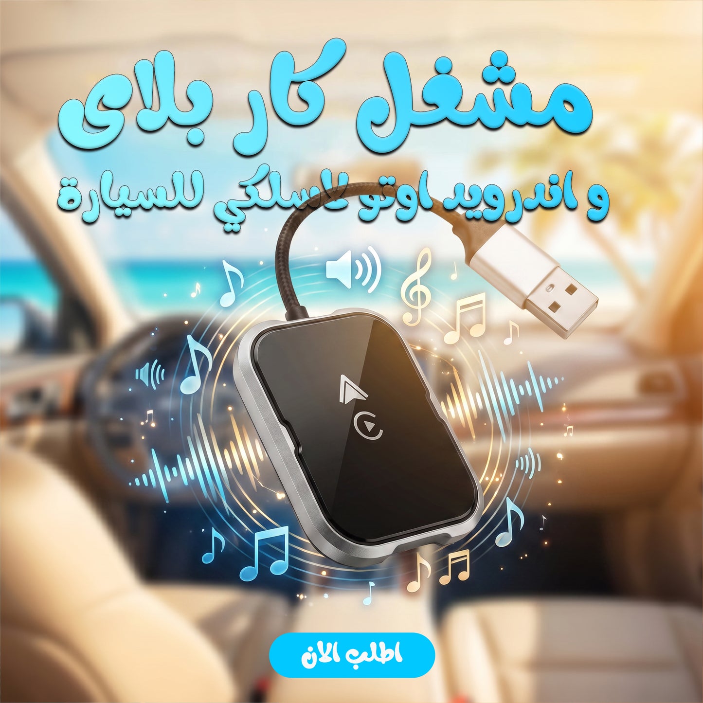 مشغل كار بلاى و اندرويد اوتو لاسلكي للسيارة