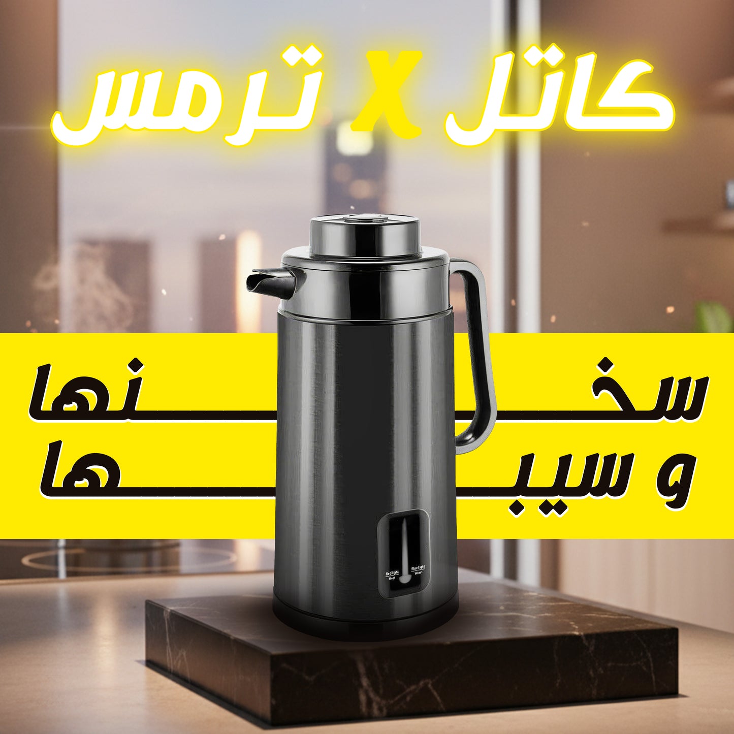 كاتل كهربائي و ترمس شاي 2 في 1