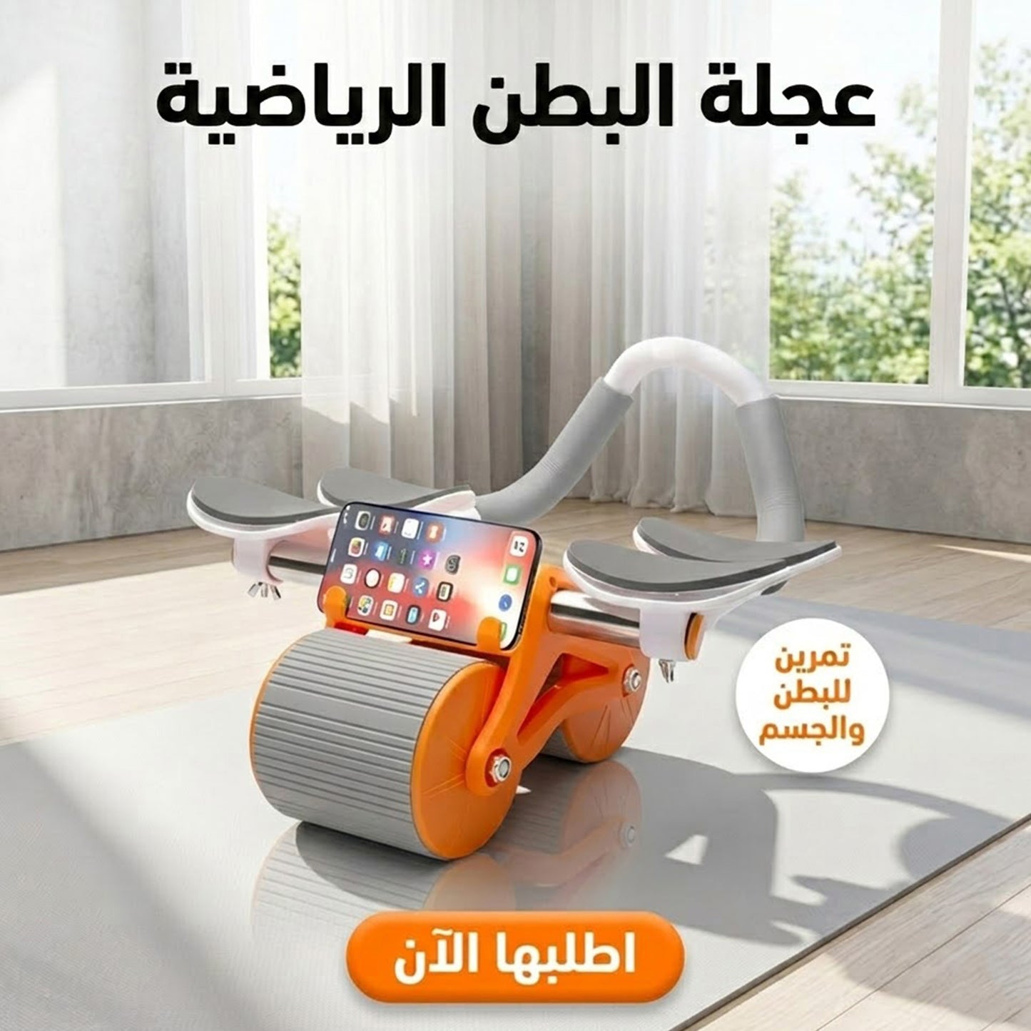 • عجلة البطن الرياضية