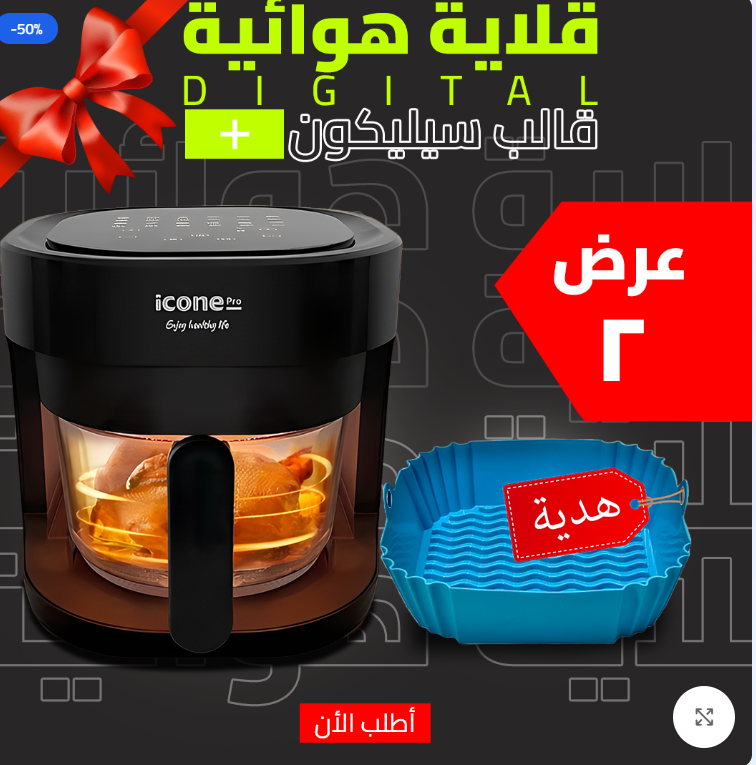• قلاية هوائية 5 Liter Digital + قالب سيليكون للأير فراير