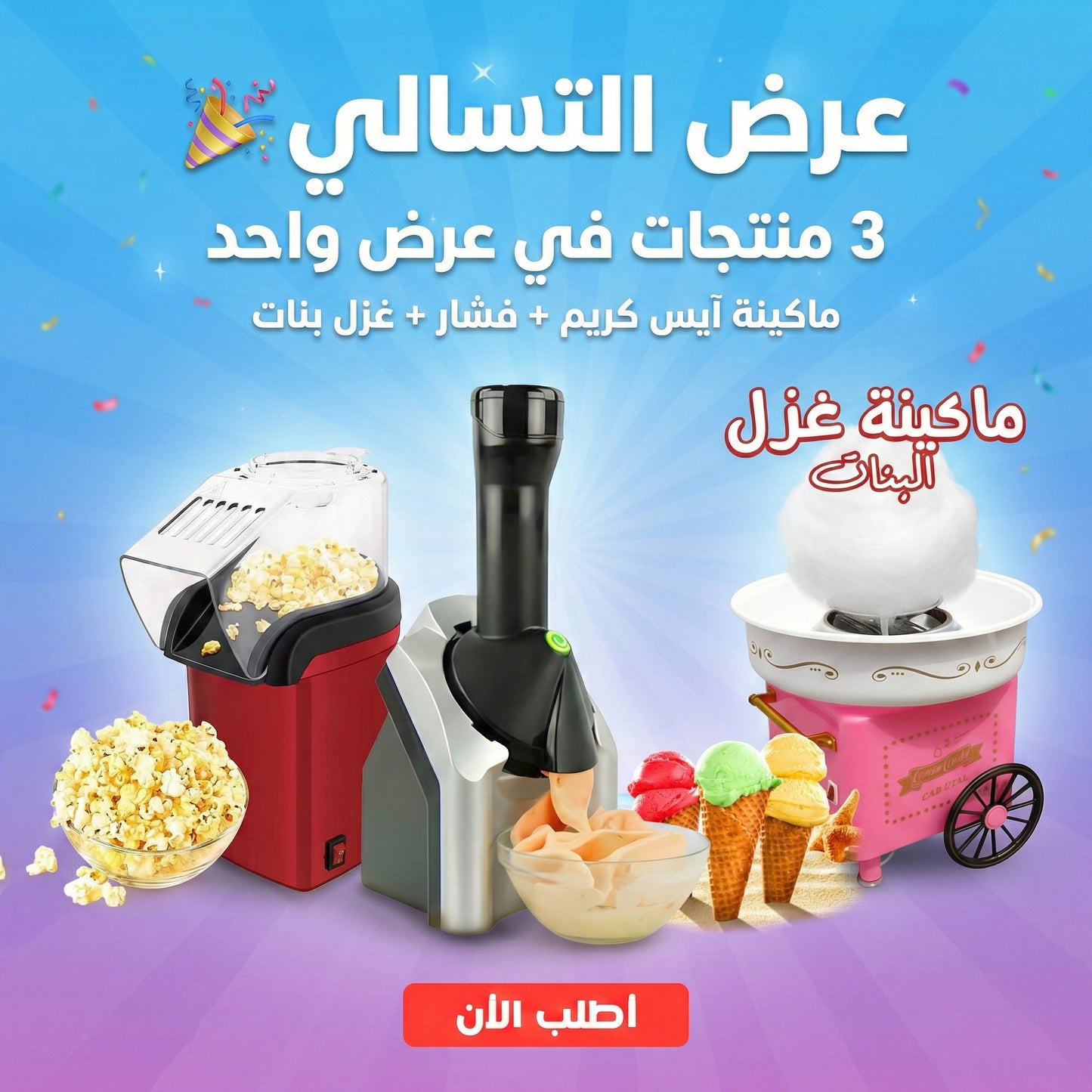 عرض التسالي (مكينه ايسكريم + فشار + غزل بنات)
