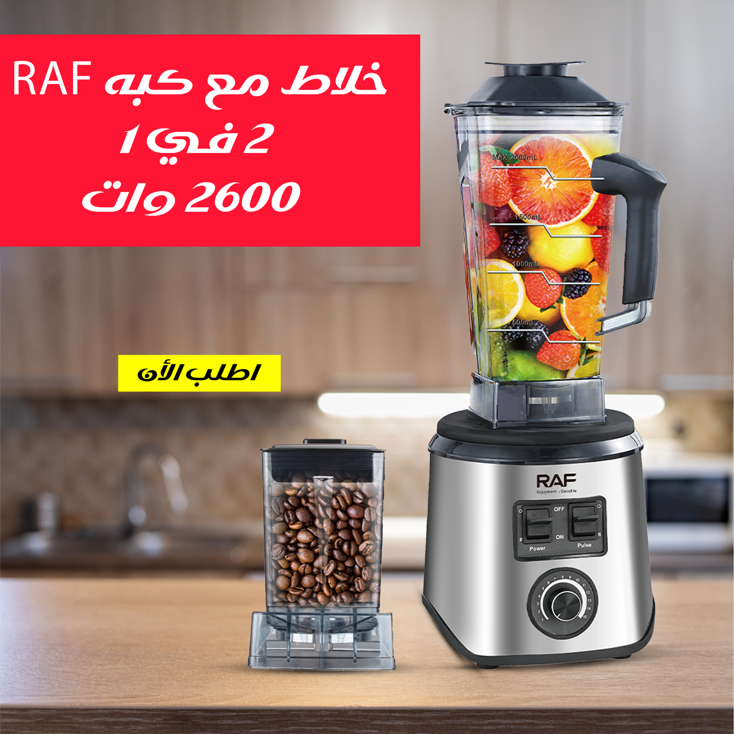 خلاط مع كبه RAF 2 في 1 2600 وات