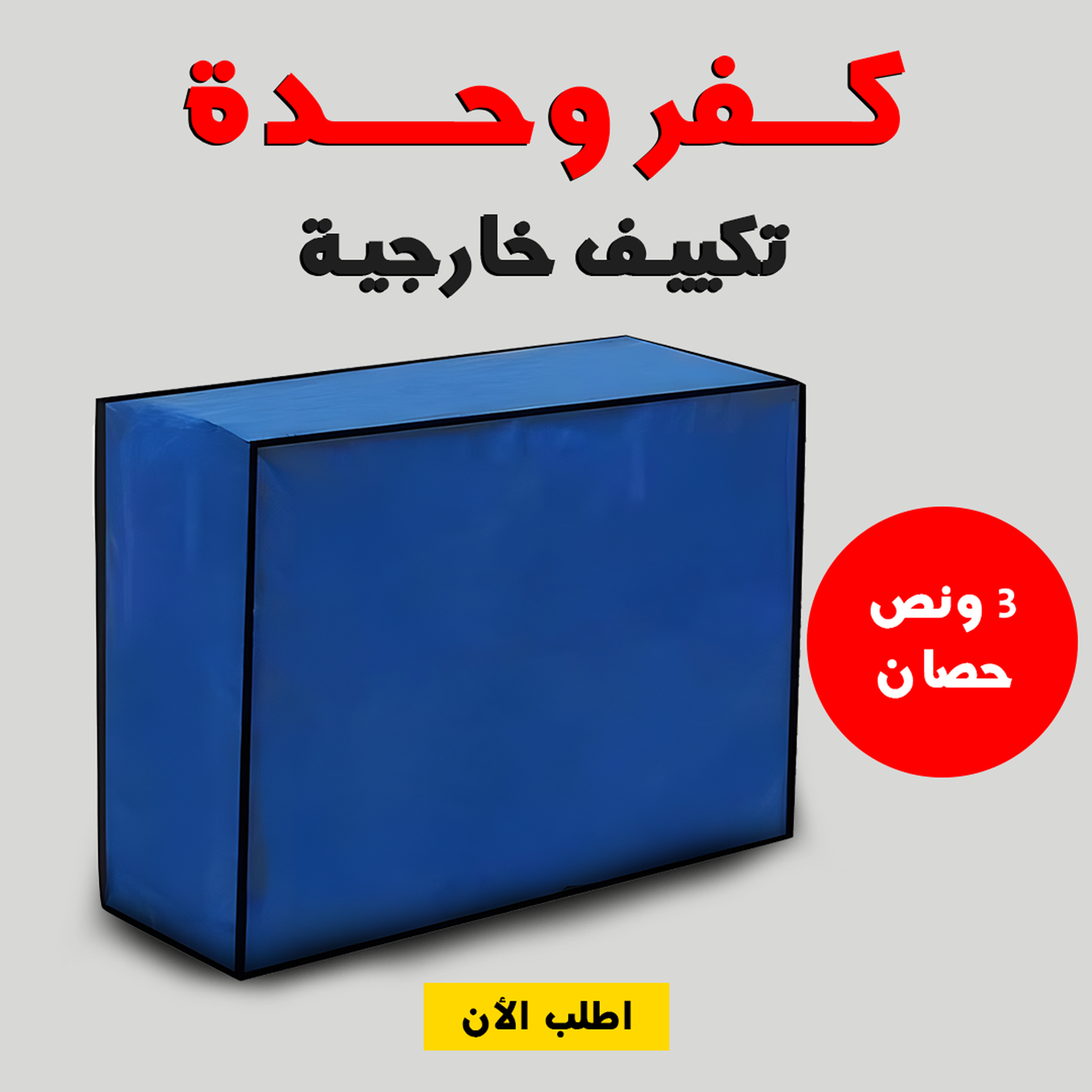 • كفر وحدة تكييف خارجية 3 حصان