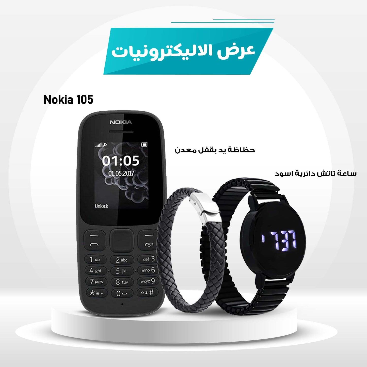 • Nokia 105 + ساعة تاتش دائرية اسود + حظاظة يد بقفل معدن