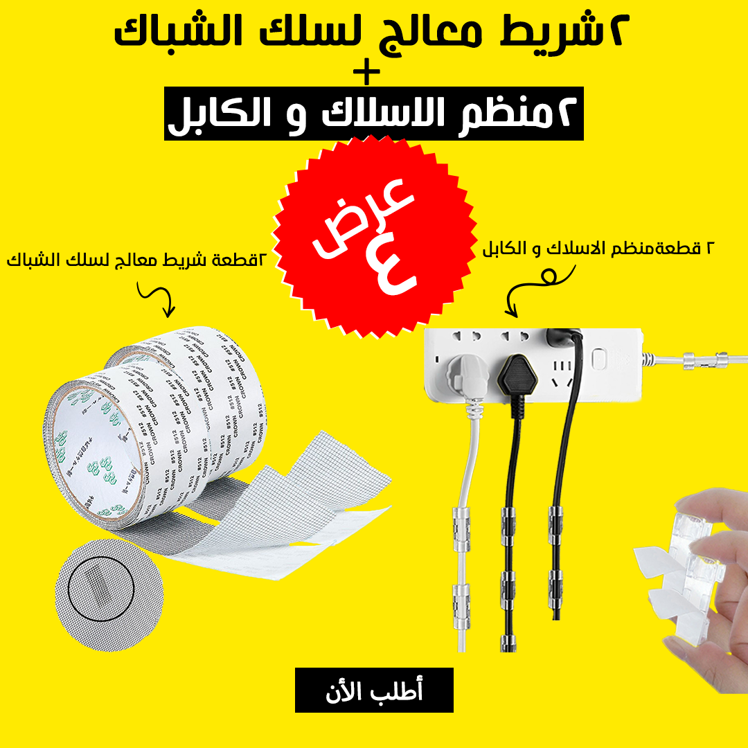 • عرض قطعتين شريط معالج لسلك الشباك + عرض قطعتين منظم الاسلاك و الكابل