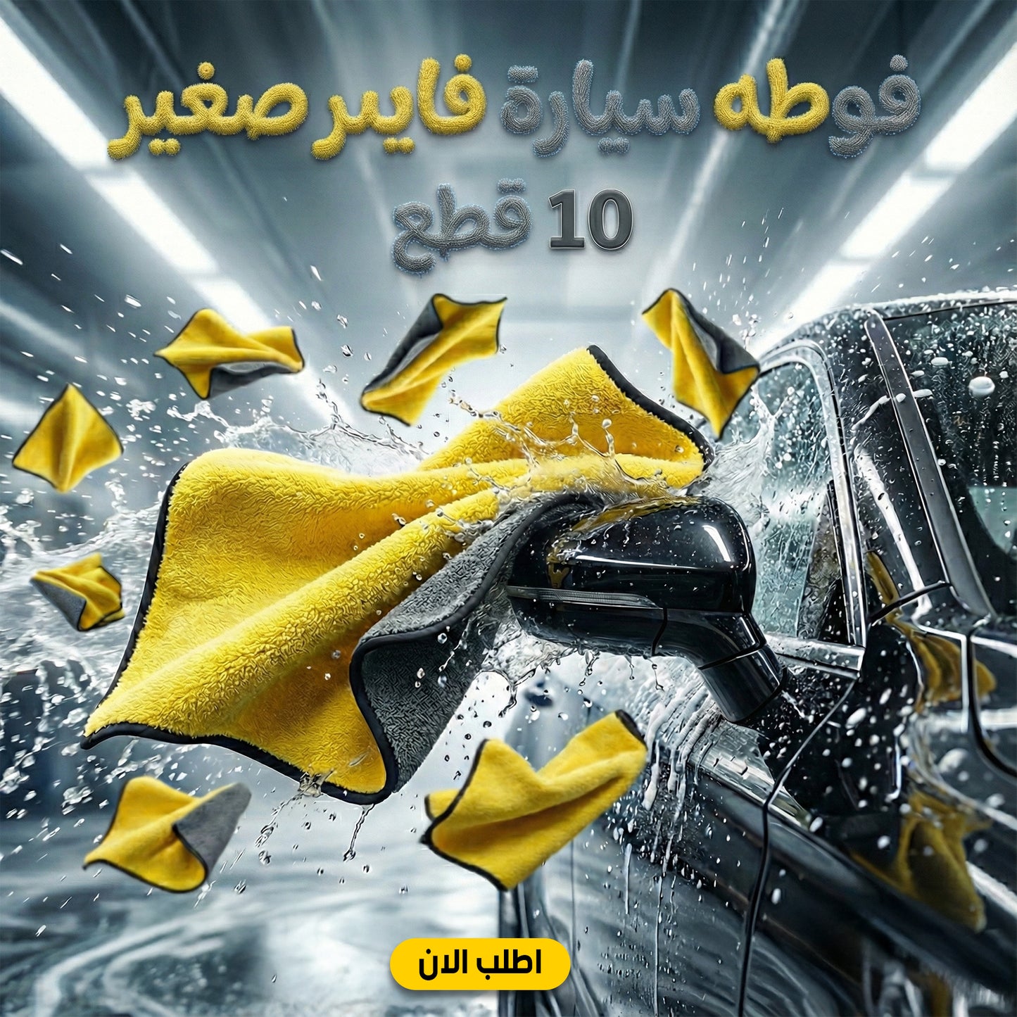 عرض 10 فوطه سيارة فايبر صغير