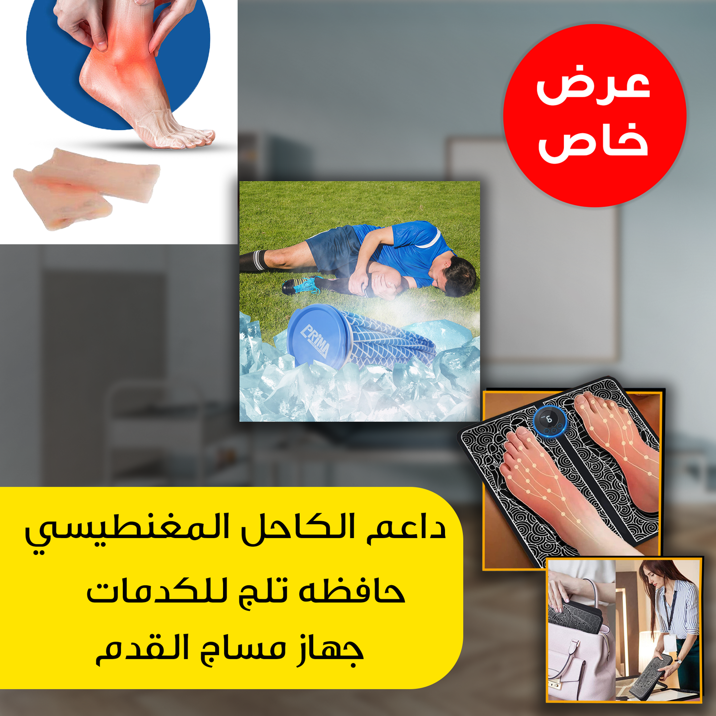 "عرض (جهاز مساج القدم + حافظه تلج للكدمات +داعم الكاحل المغنطيسي) "