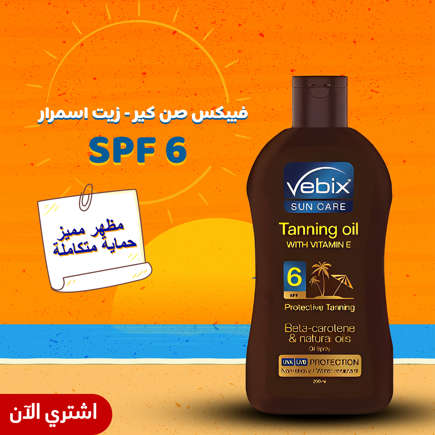 فيبكس صن كير - زيت اسمرار SPF 6