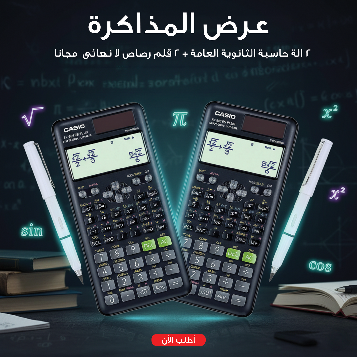 • عرض 2 الة حاسبة الثانوية العامة + 2 قلم رصاص لا نهائى مجانا
