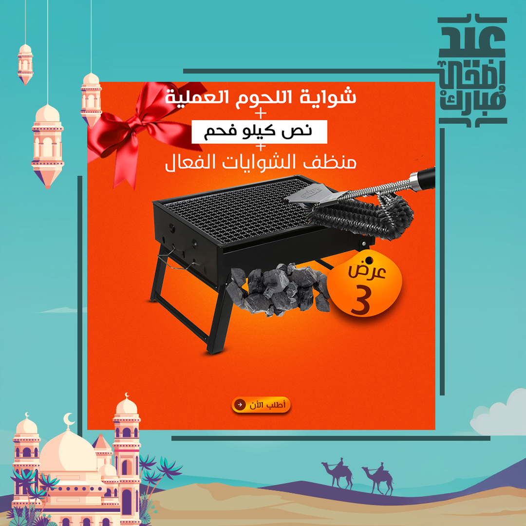 • عرض شواية اللحوم العملية + نص كيلو فحم + منظف الشوايات الفعال