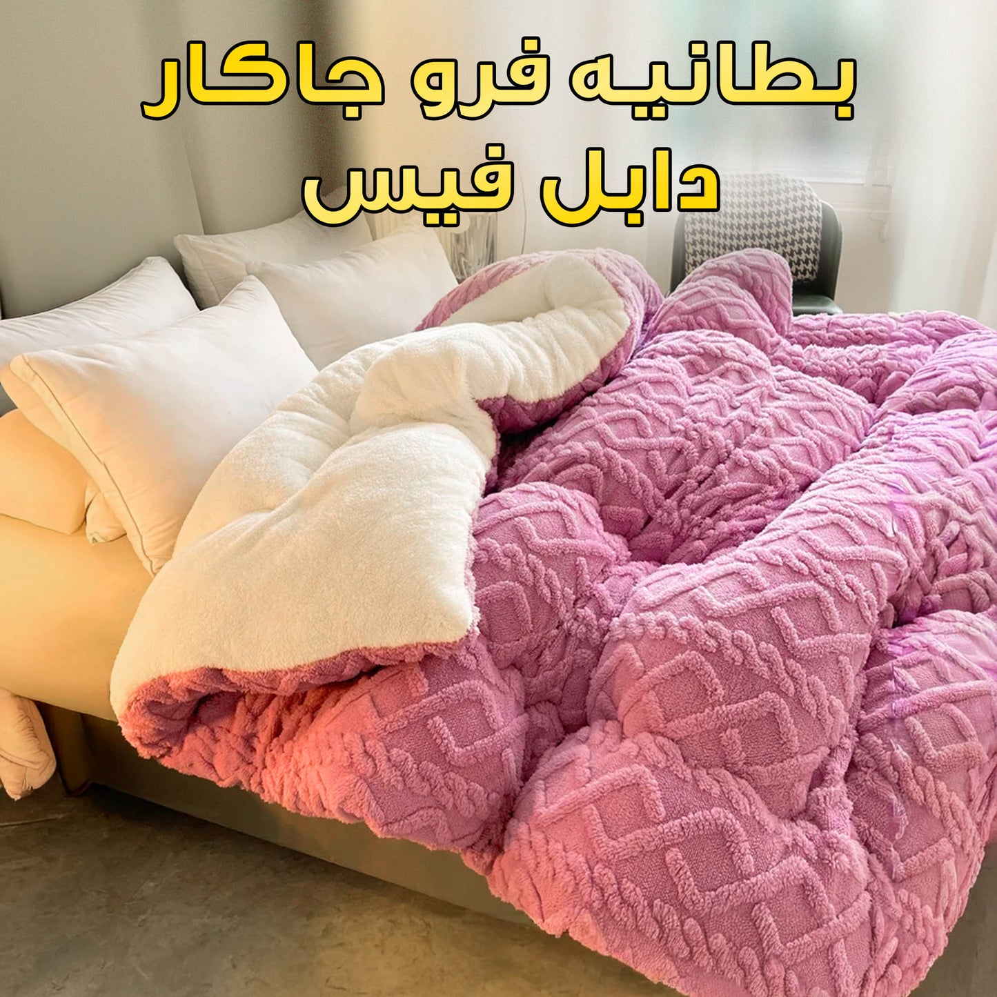 بطانيه 2 في 1 فرو جاكار دابل فيس كشمير 220*230 سم مع 2 كيس خداديه