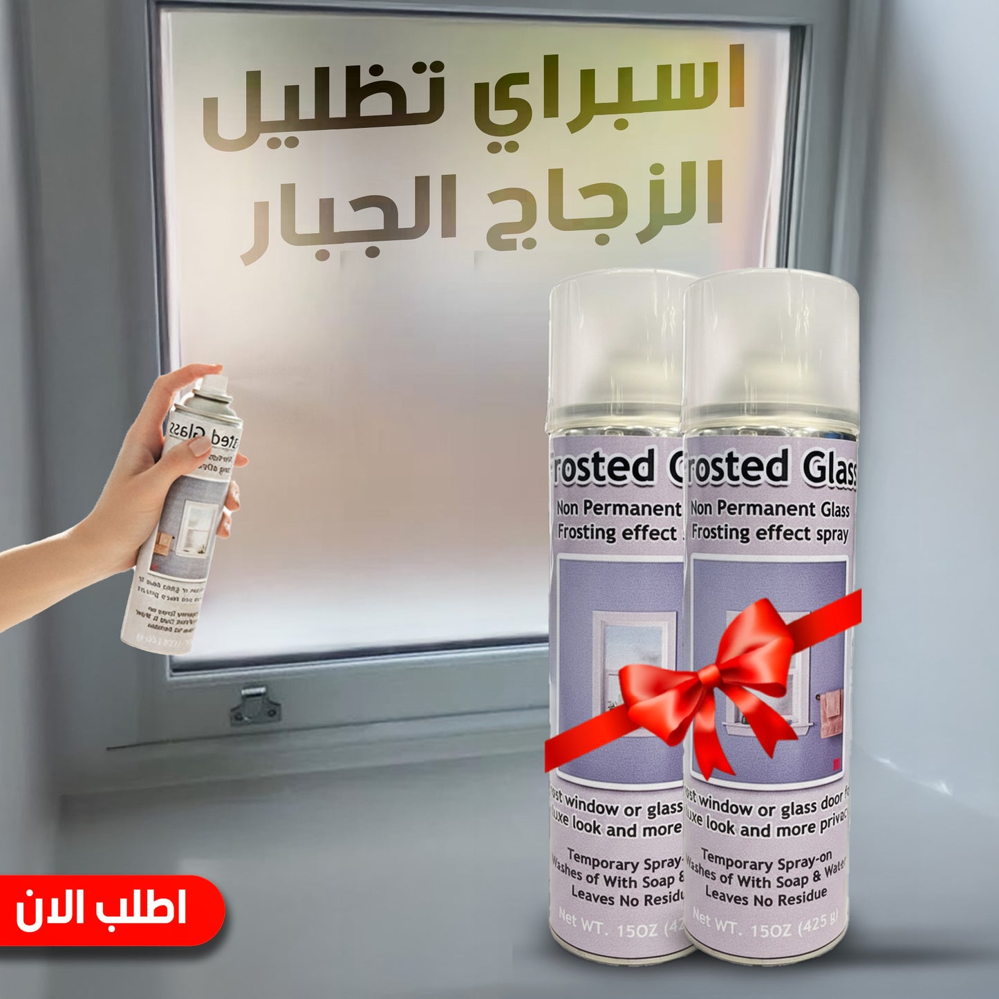 عرض قطعتين اسبراي تظليل الزجاج الجبار