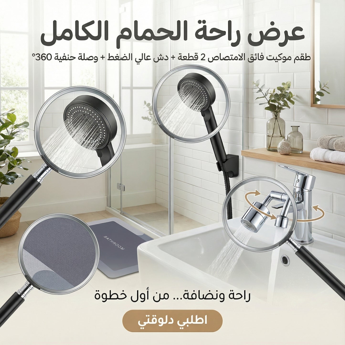 عرض طقم موكيت فائق الامتصاص 2 قطعة الحديث مع دش عالي الضغط الحديث و وصلة حنفية 360 درجة