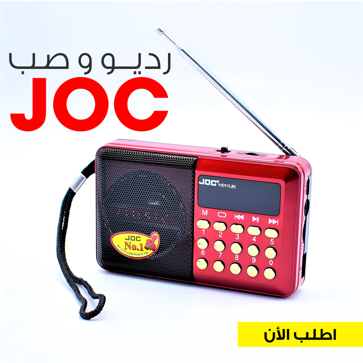 " رديو و صب JOC"