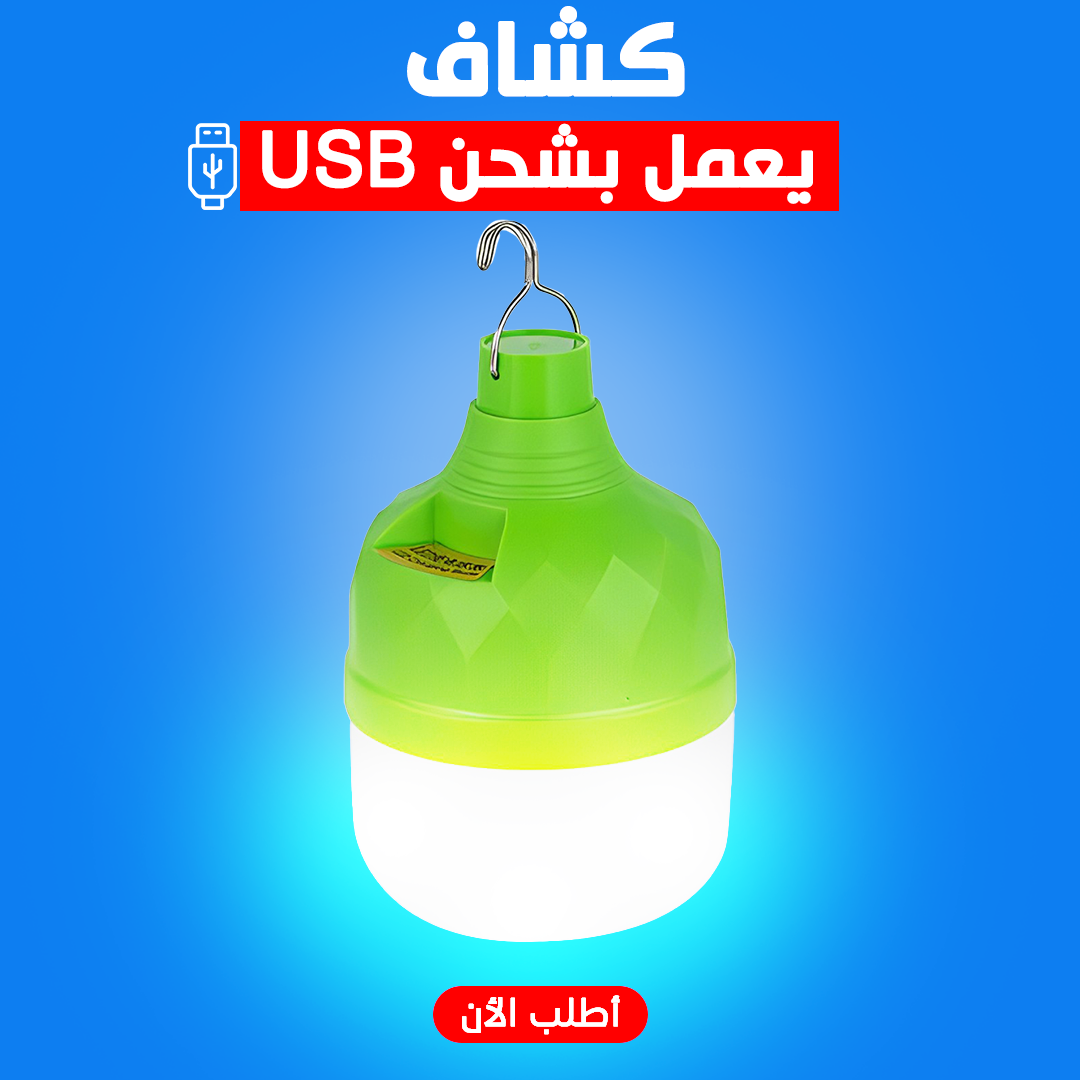 كشاف USB يعمل بالشحن