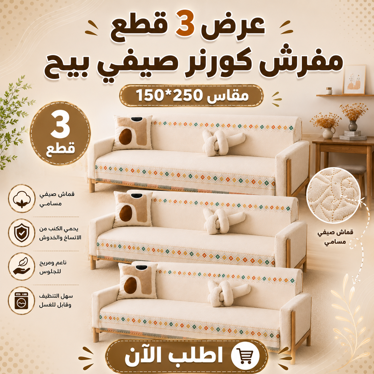 عرض 3 قطع مفرش كورنر صيفي بيج