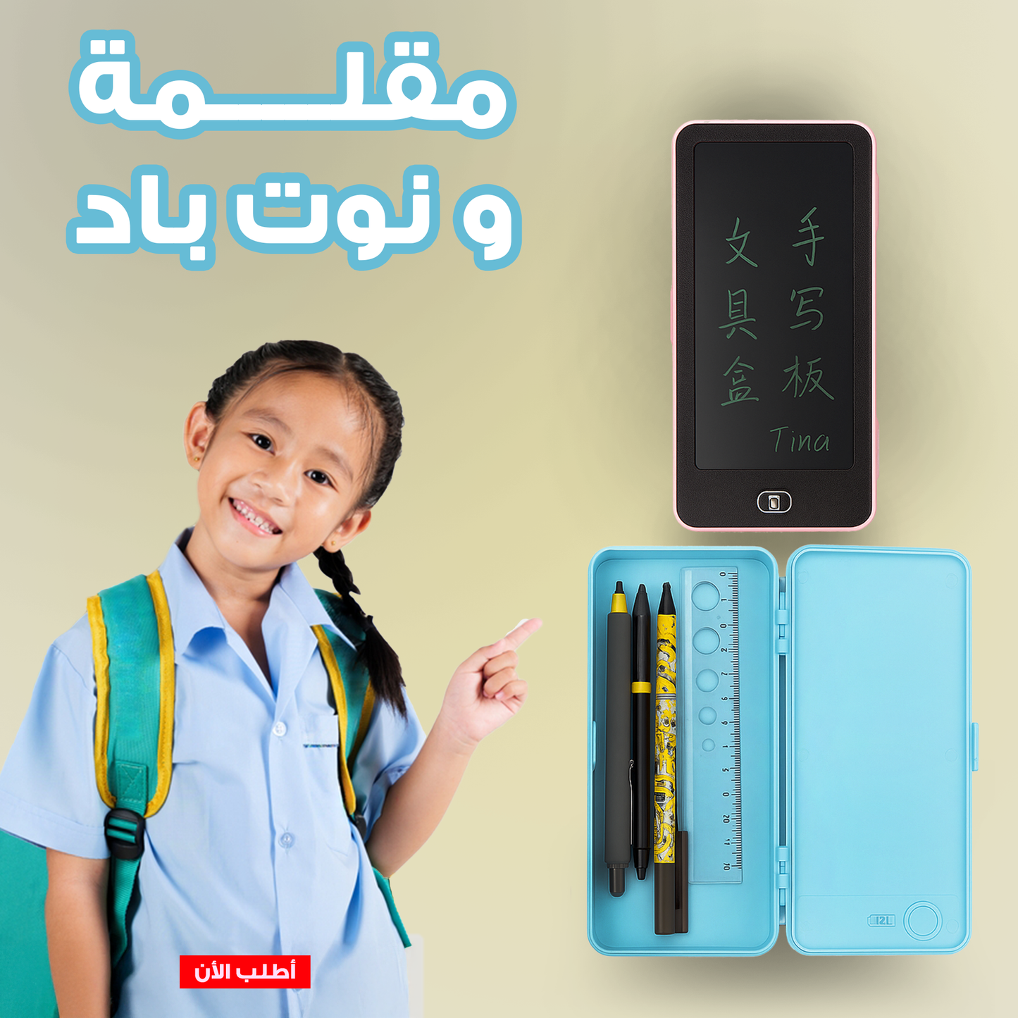 " مقلمة و نوت باد"