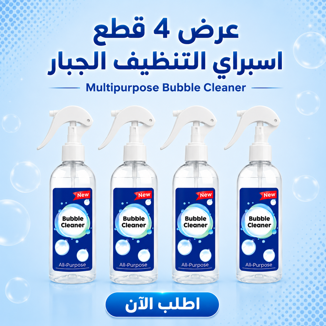 بخاخ فعال لإزالة البقع والزيوت والشحومMultipurpose Bubble Cleaner