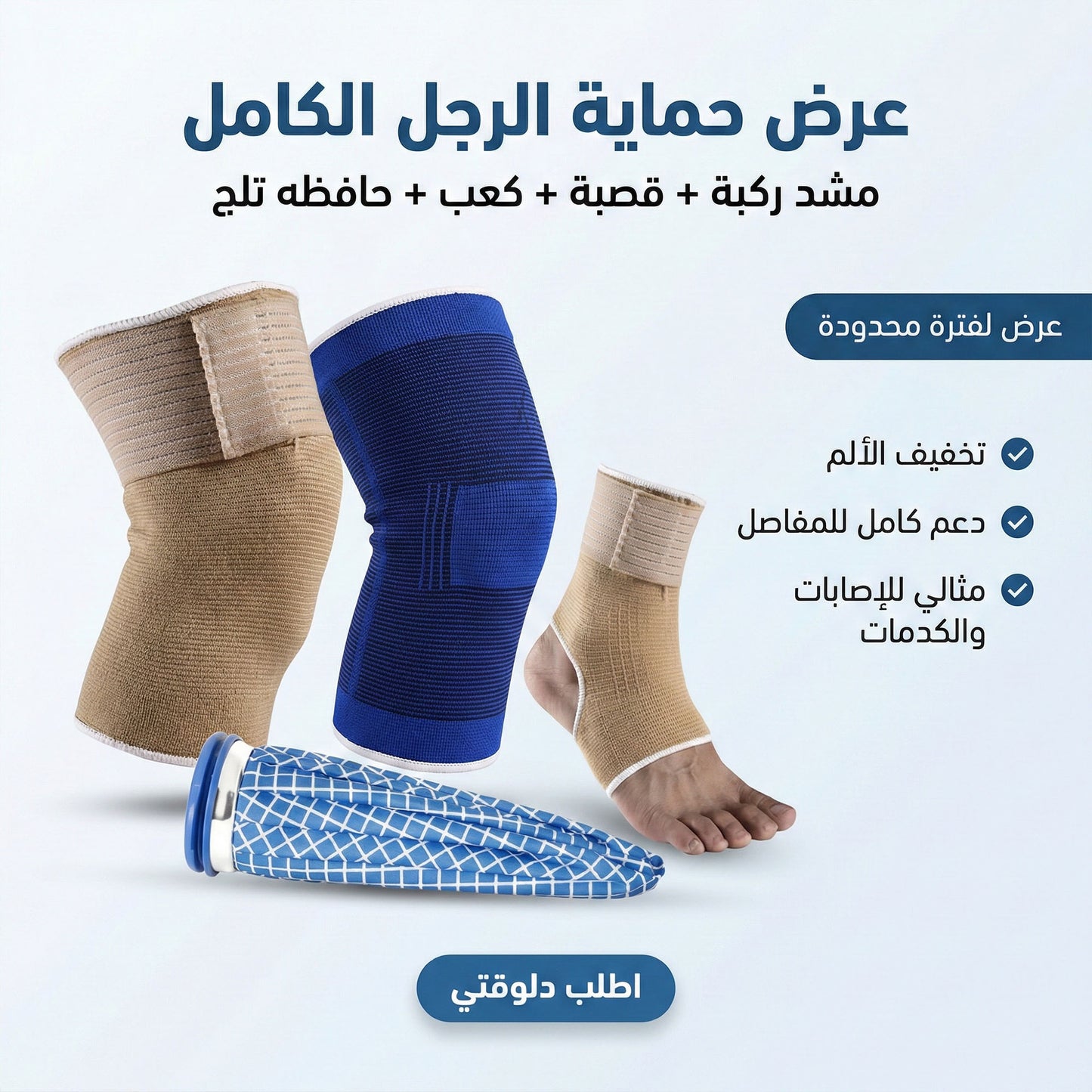 عرض المشدات للرجل و القصبه و الركبه+حافظه تلج للكدمات