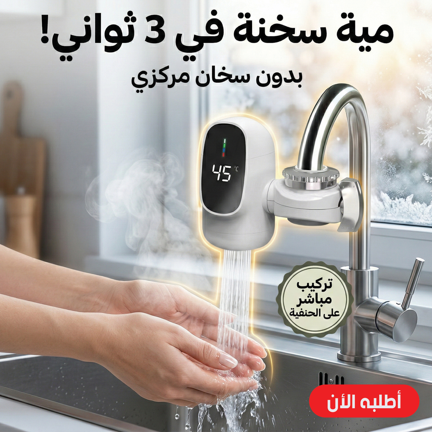 سخان حنفيه كهربائي سريع التسخين مزود بشاشة رقمية فورية