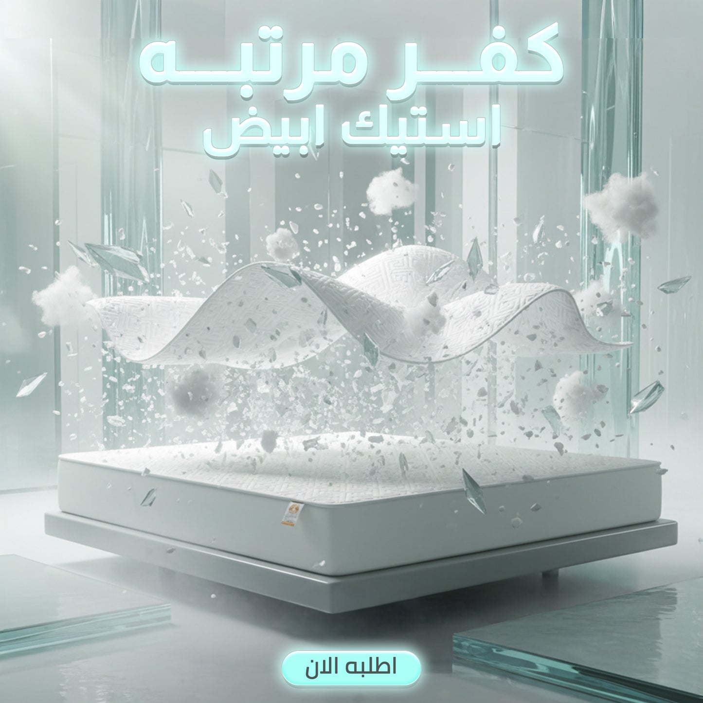 كفر مرتبه استيك ابيض 180 سم