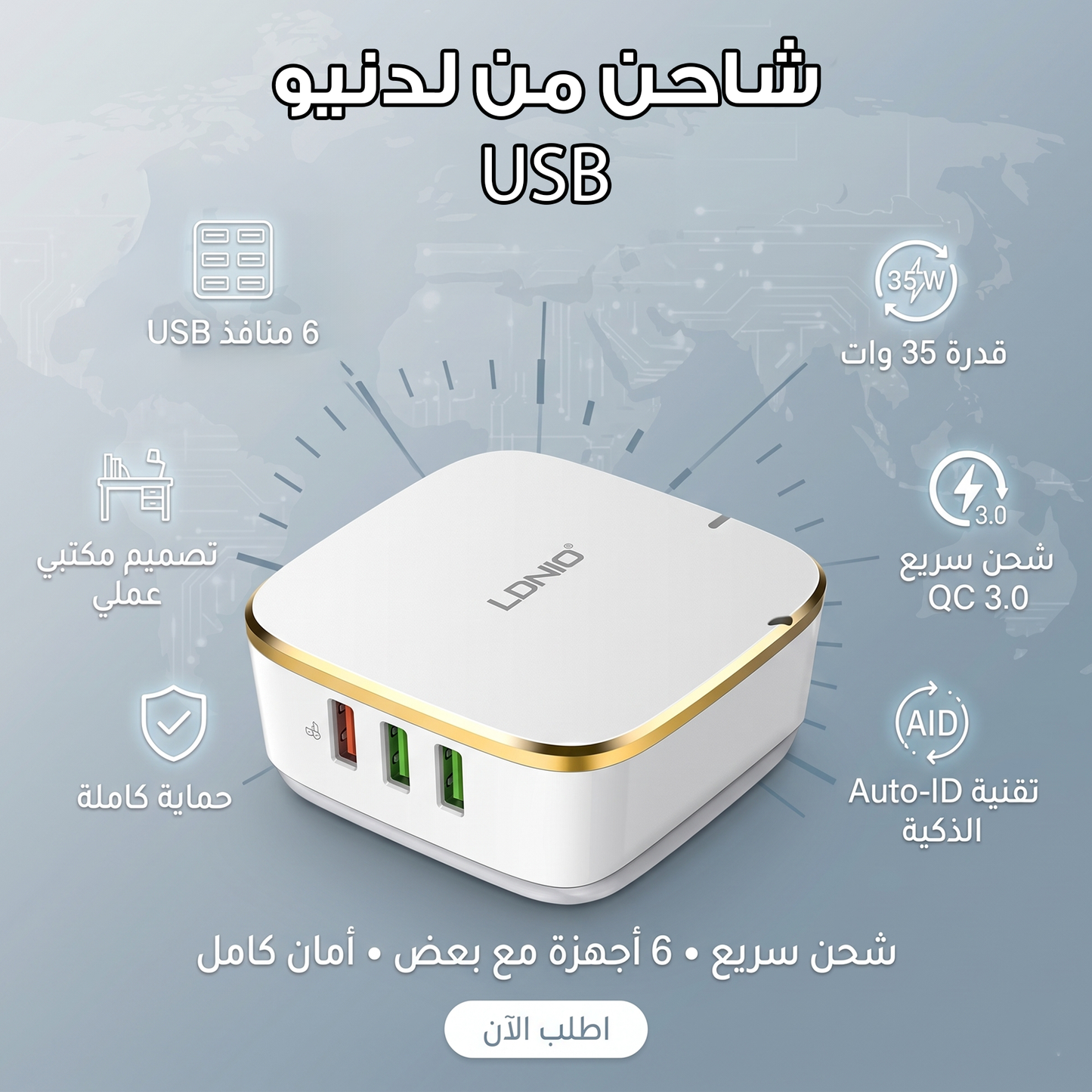 شاحن من لدنيو بمنفذ 6 USB