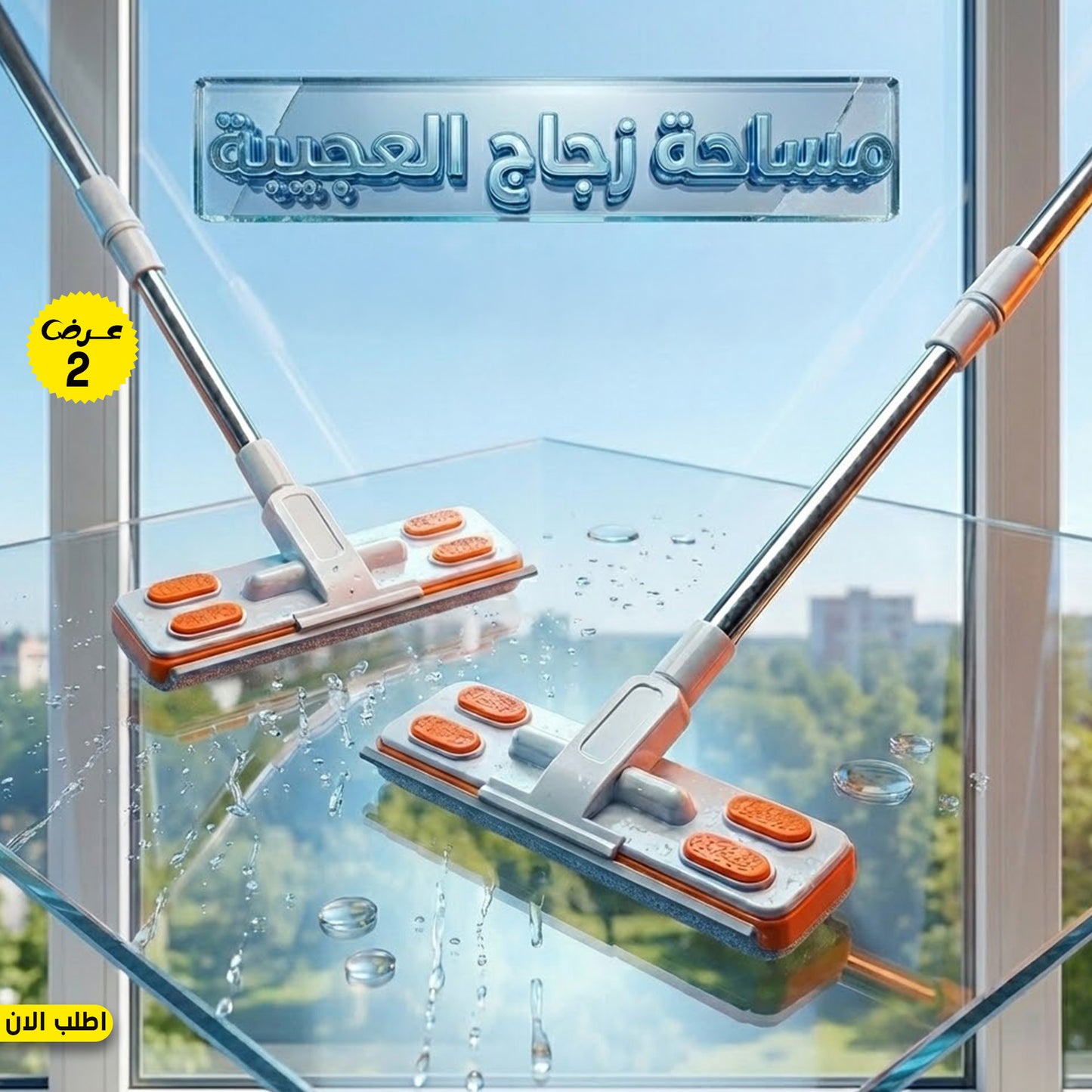 عرض قطعتين مساحة زجاج العجيبة