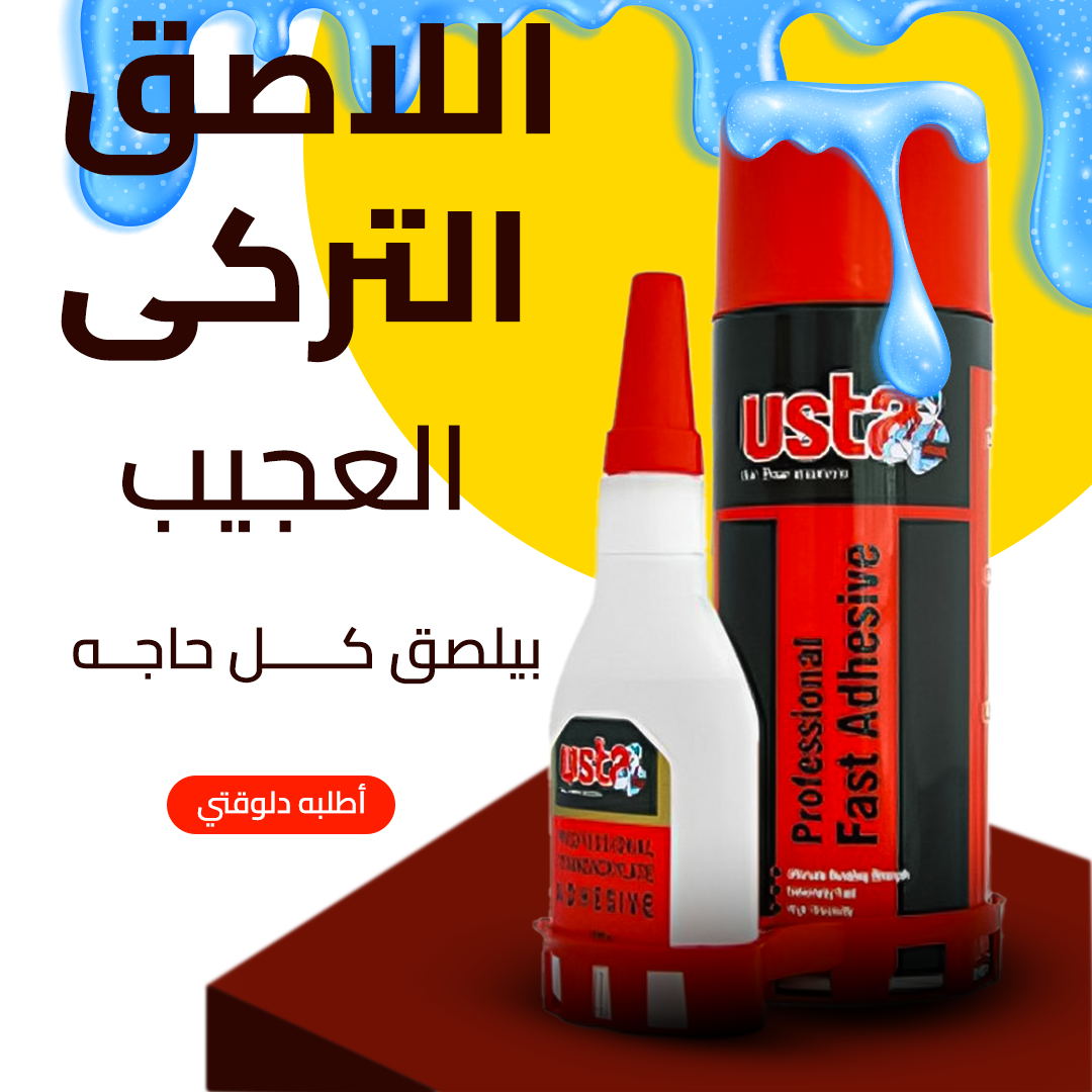 • اللاصق التركى العجيب 400 مل