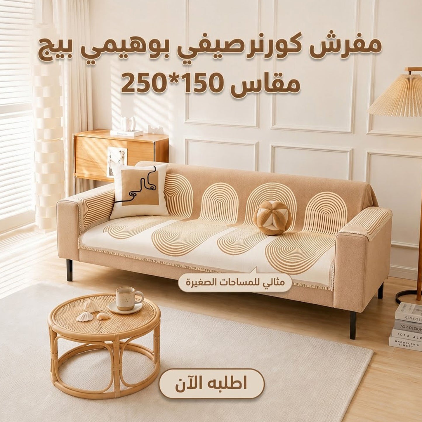 مفرش كورنر صيفي بوهيمي بنقشة حلقات 150*250 سم لون بيج