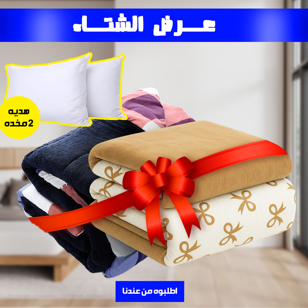 عرض الشتاء 2 لحاف فرو دابل فيس (كاروهات ازرق و بيج فيونكات) مع 2 مخدات 500 جرام