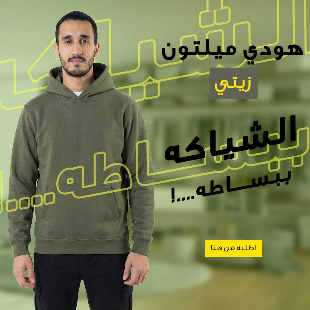 هودي ميلتون قطن زيتي مقاس L