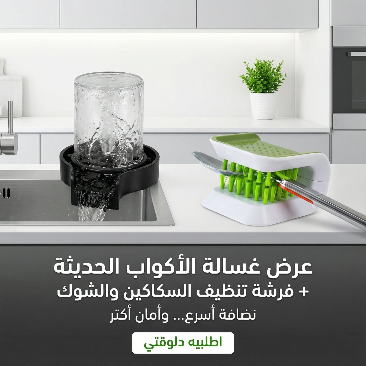 عرض غسالة الاكواب الحديثة مع فرشة تنضيف السكاكين والشوك