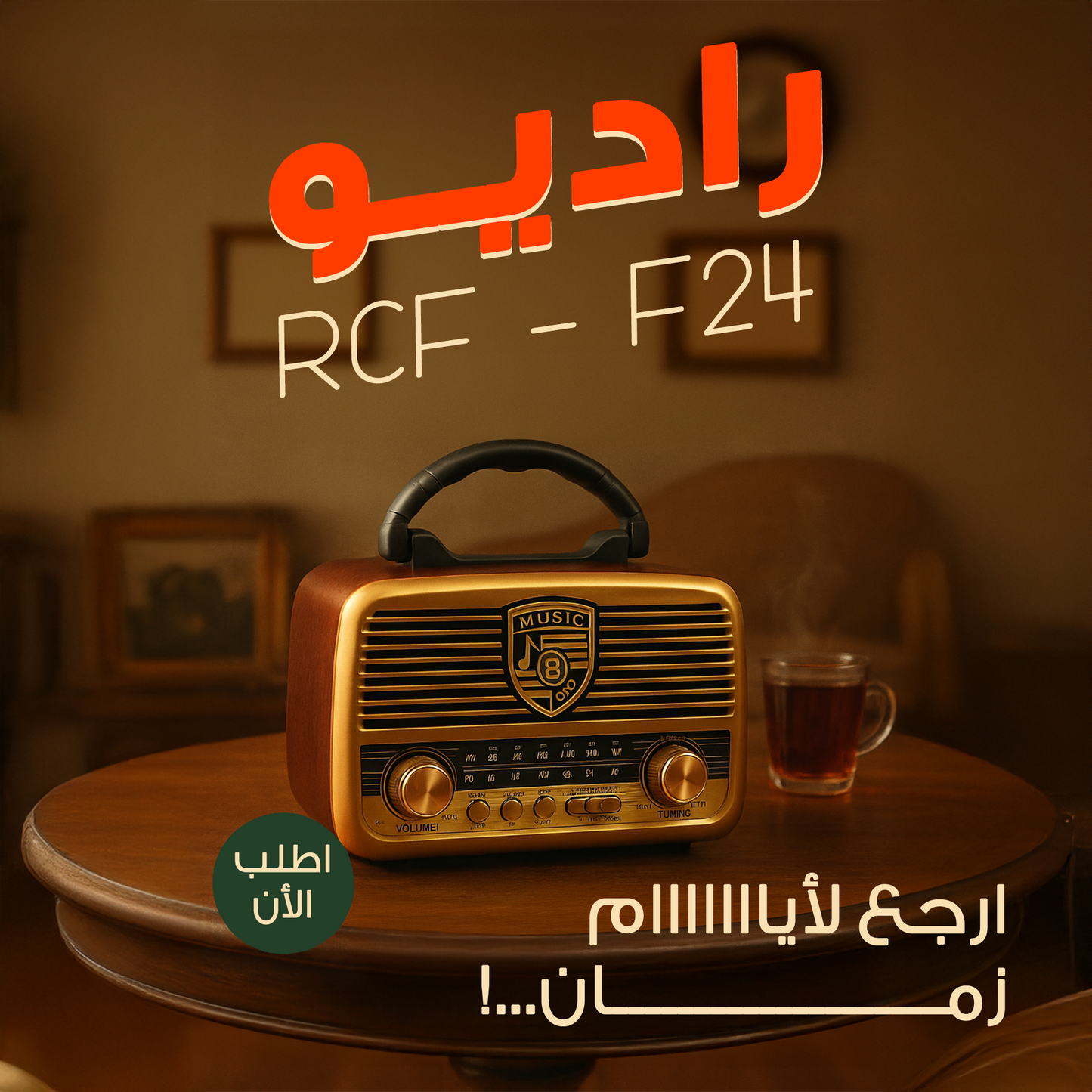 " راديو RCF - F24"