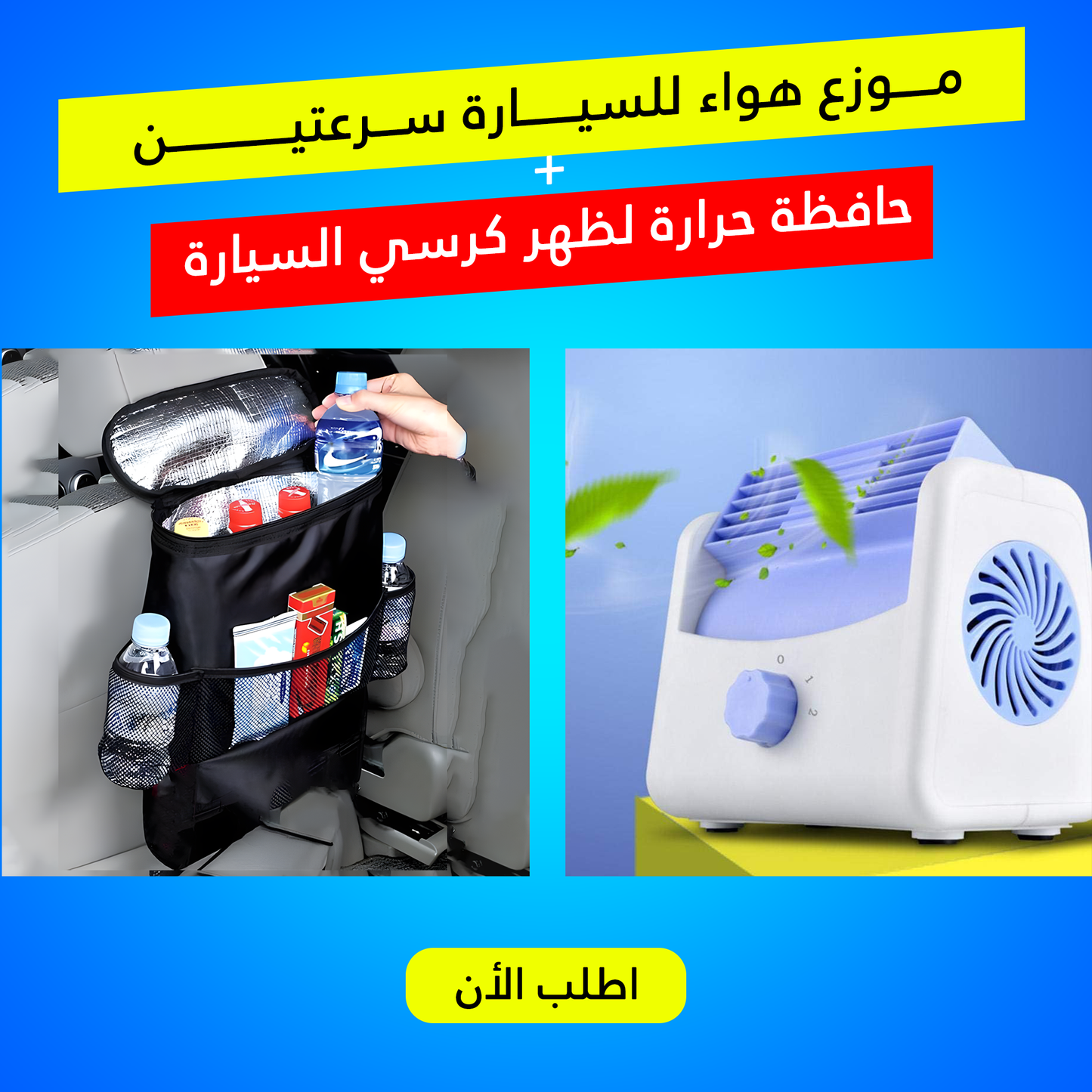 " موزع هواء للسيارة سرعتين مع حافظة حرارة لظهر كرسي السيارة"