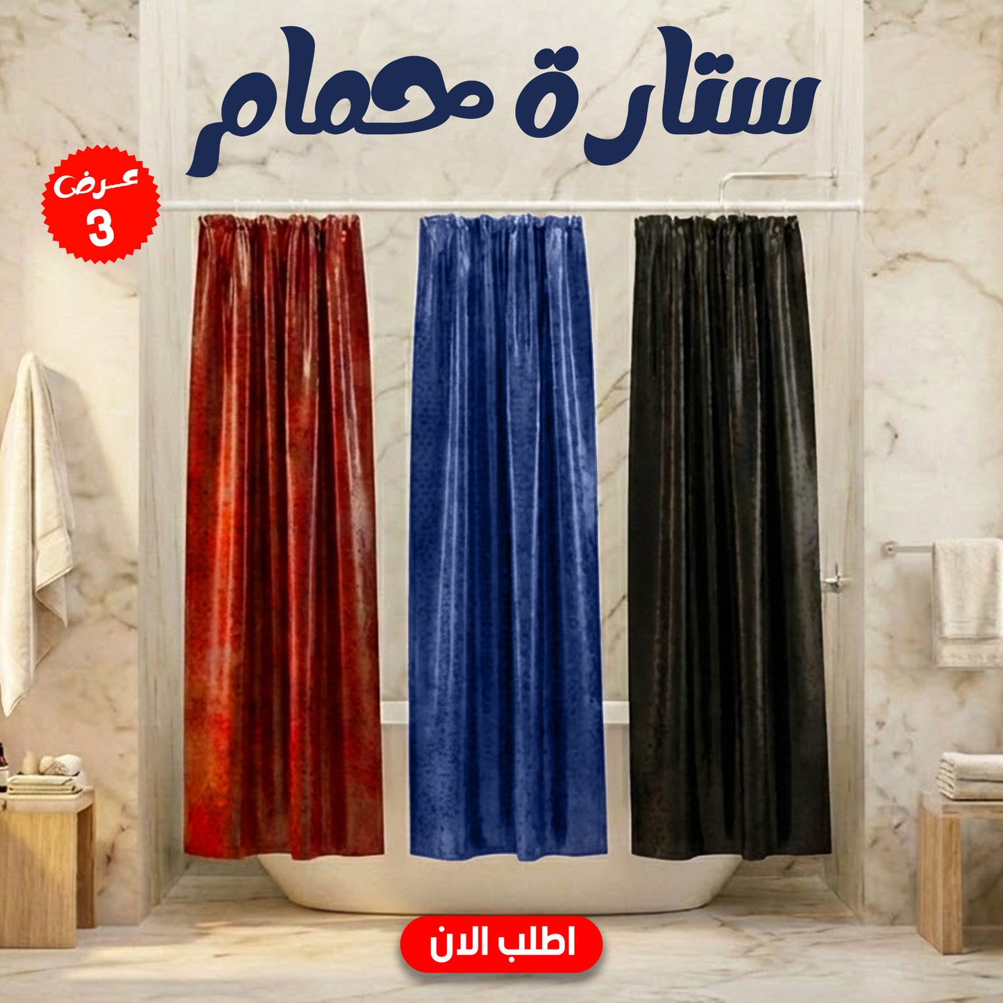 عرض 3 ستارة حمام
