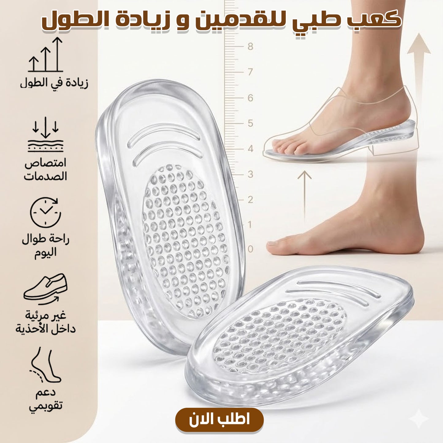كعب طبي للقدمين و زيادة الطول