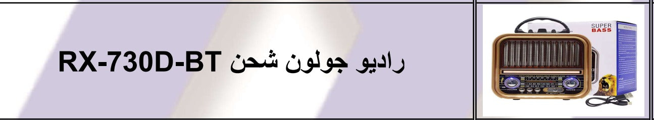 " راديو جولون RX-730"