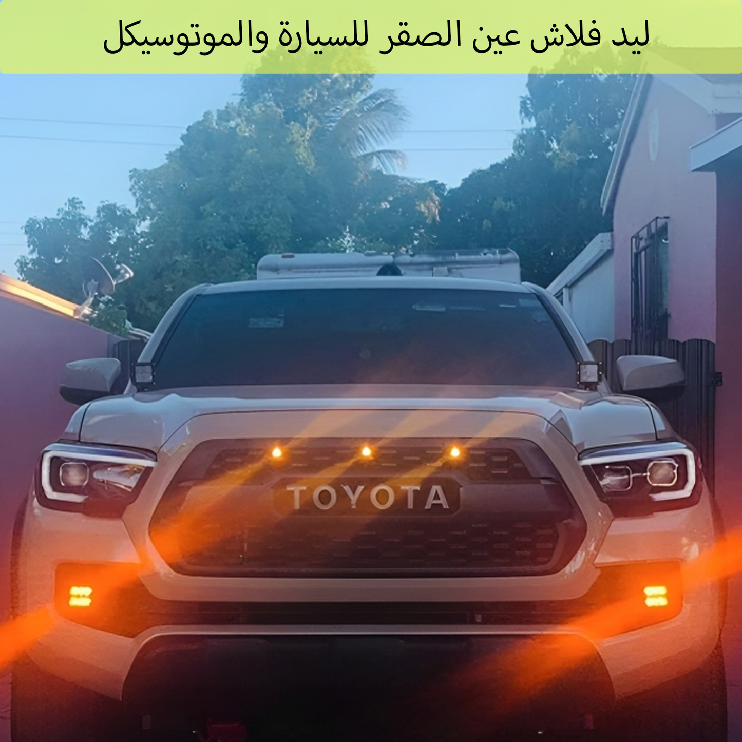 ليد فلاش عين الصقر للسيارة و الموتوسيكل