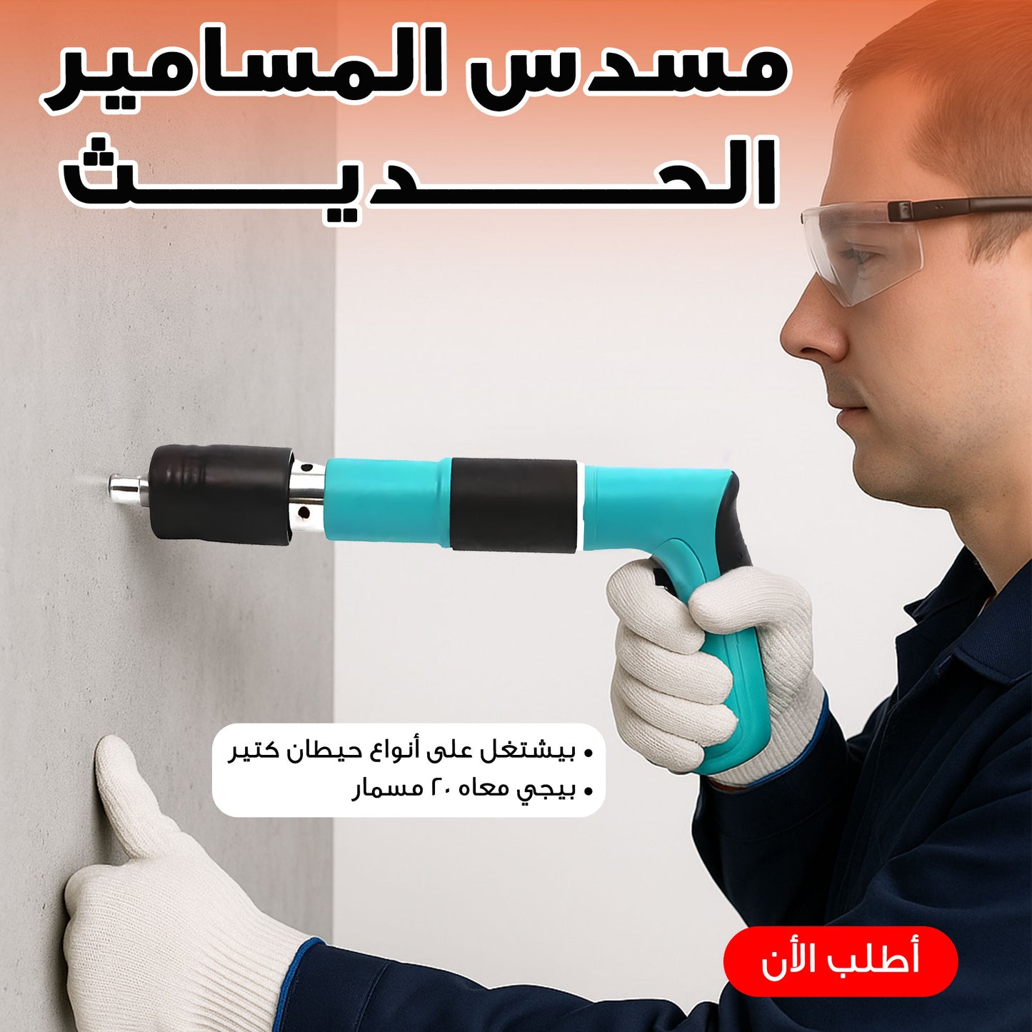 مسدس المسامير الحديث + 20 مسمار