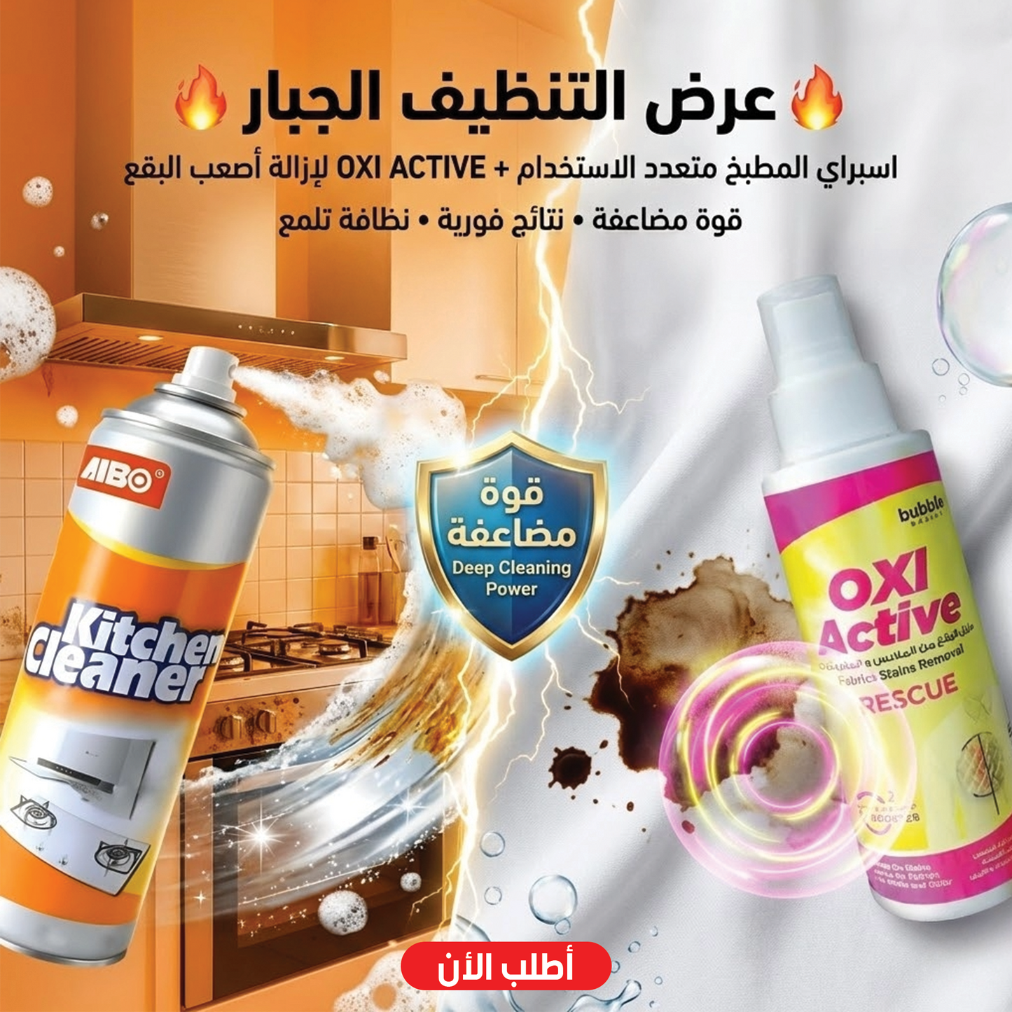عرض اسبراي التنظيف الجبار Multipurpose Bubble Cleaner مع OXI ACTIVE لازالة البقع