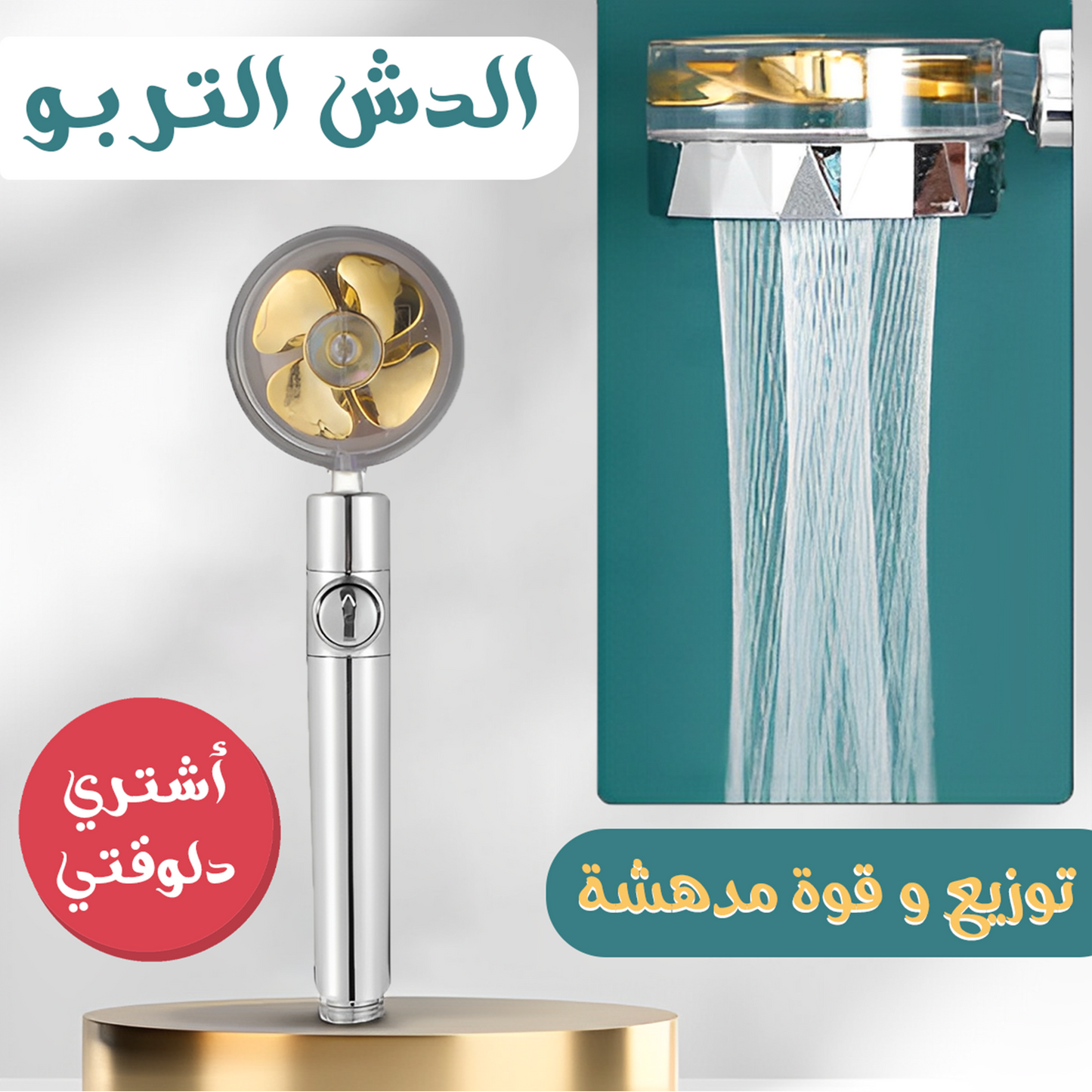 عرض وصله حنفية التربو الترند مع الدش التربو