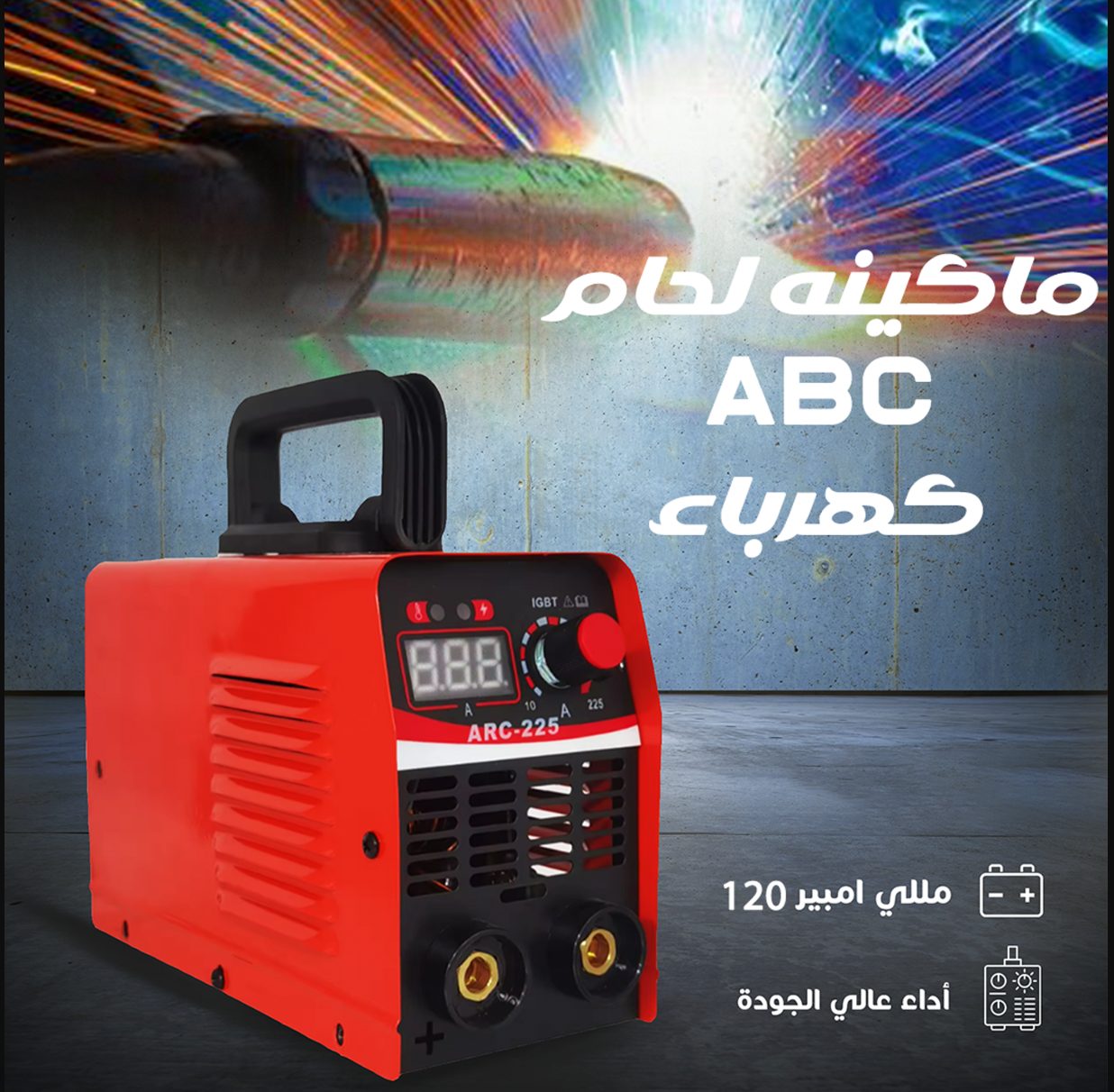 • " ماكينه لحام ABC كهرباء 120 امبير"