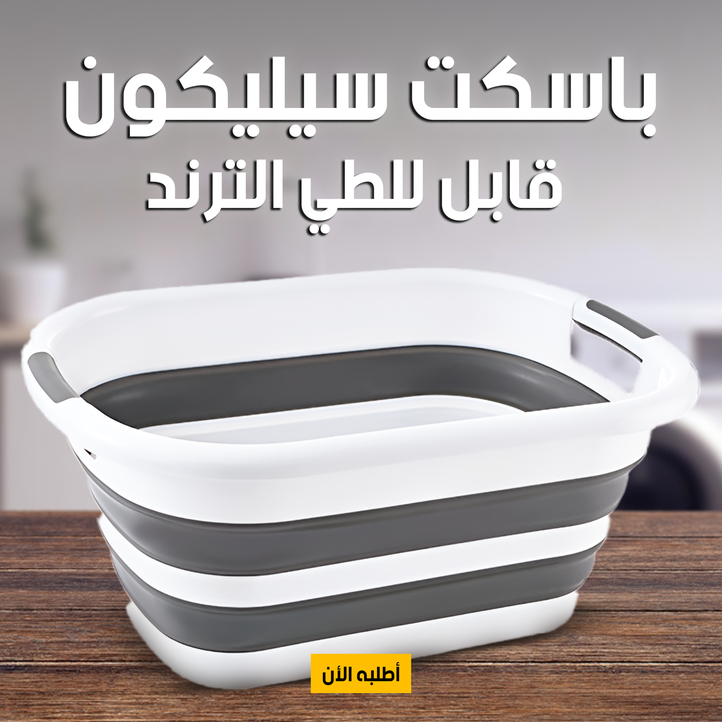 • باسكت سيليكون قابل للطي الترند