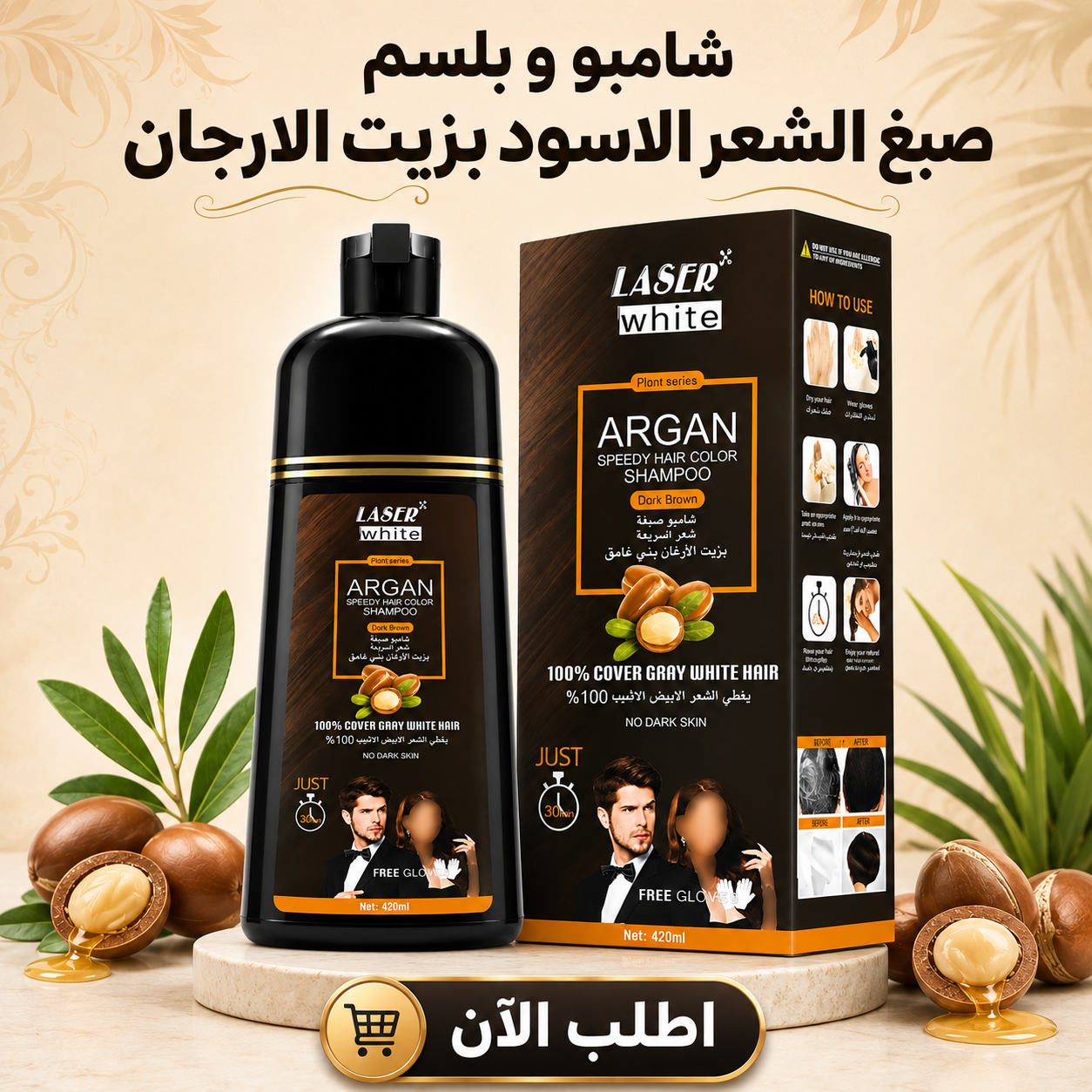 • شامبو و بلسم صبغ الشعر الاسود بزيت الارجان