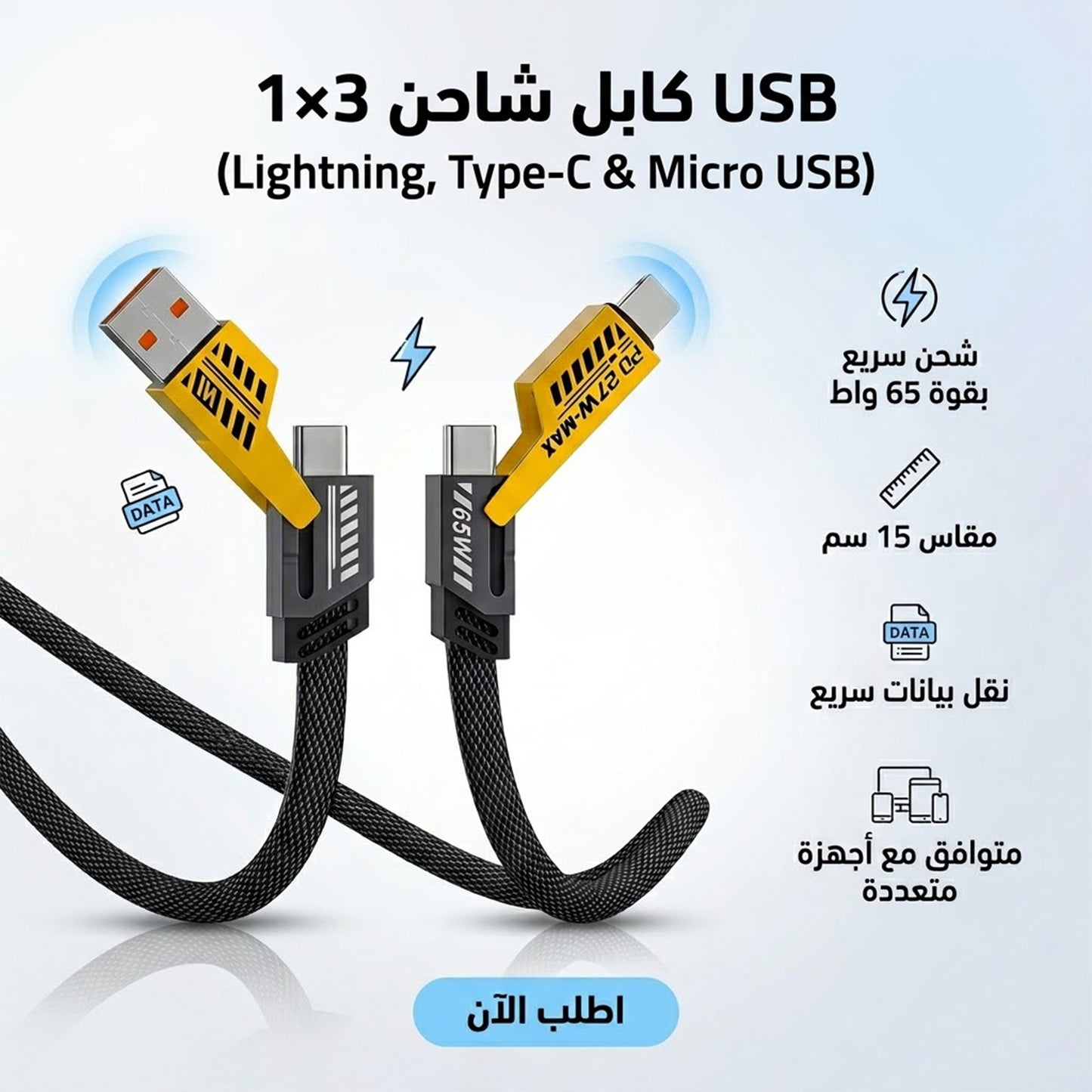 • كابل شاحن USB متعدد 15 سم، شحن سريع 65 واط 3 في 1 (Lightning, Type-C & Micro USB)