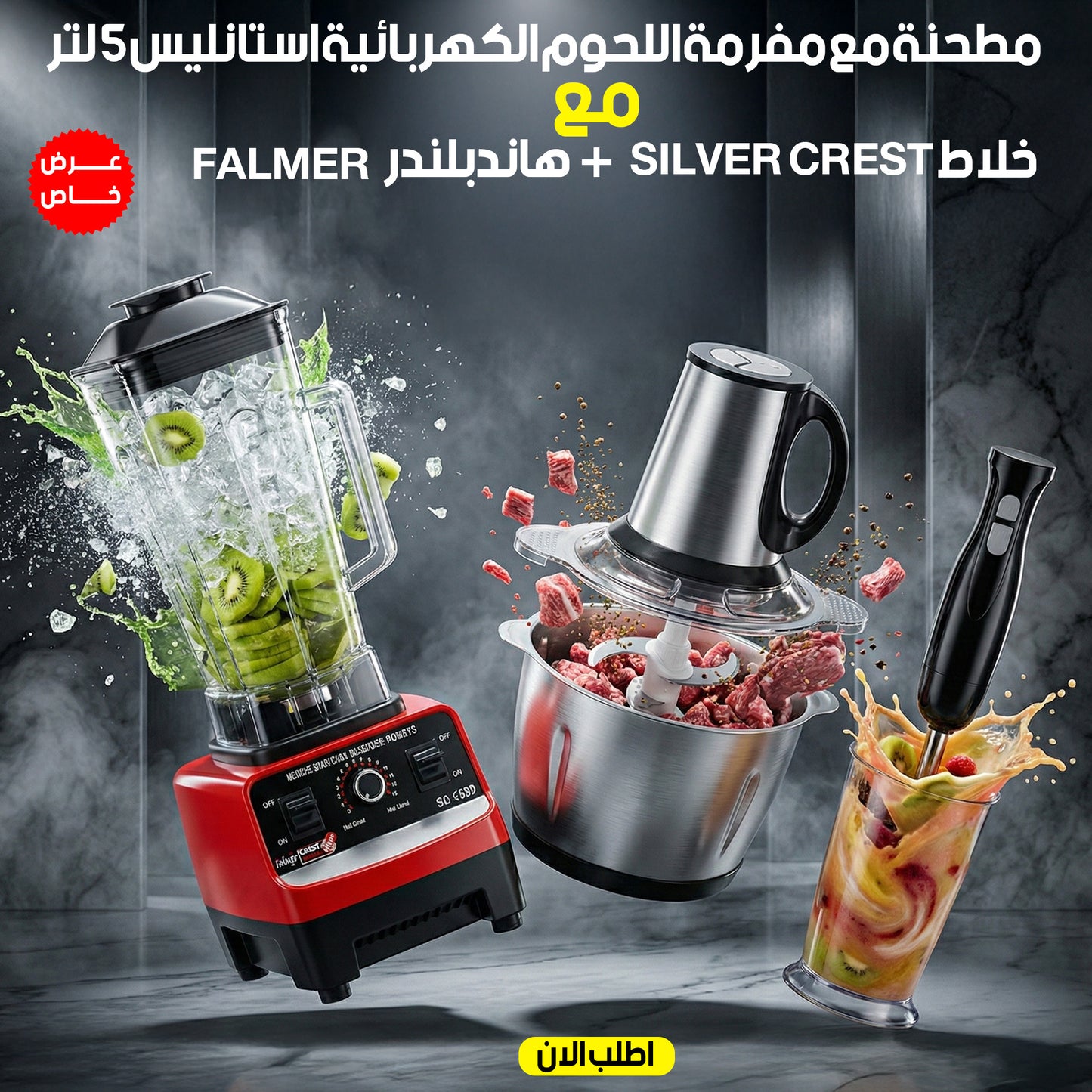 عرض خلاط Silver Crest + مطحنة مع مفرمة اللحوم الكهربائية استانليس 5 لتر و هاند بلندر FALMER