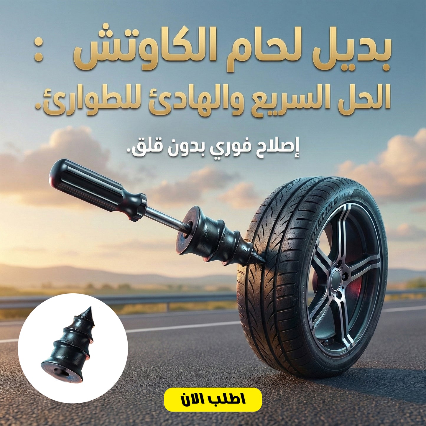بديل لحام الكاوتش السريع