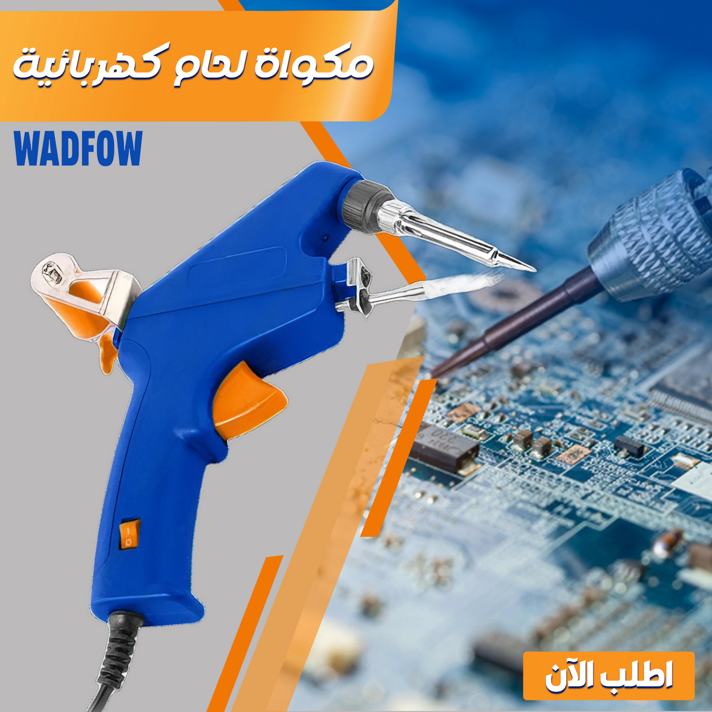 • مكواة لحام كهربائية WADFOW