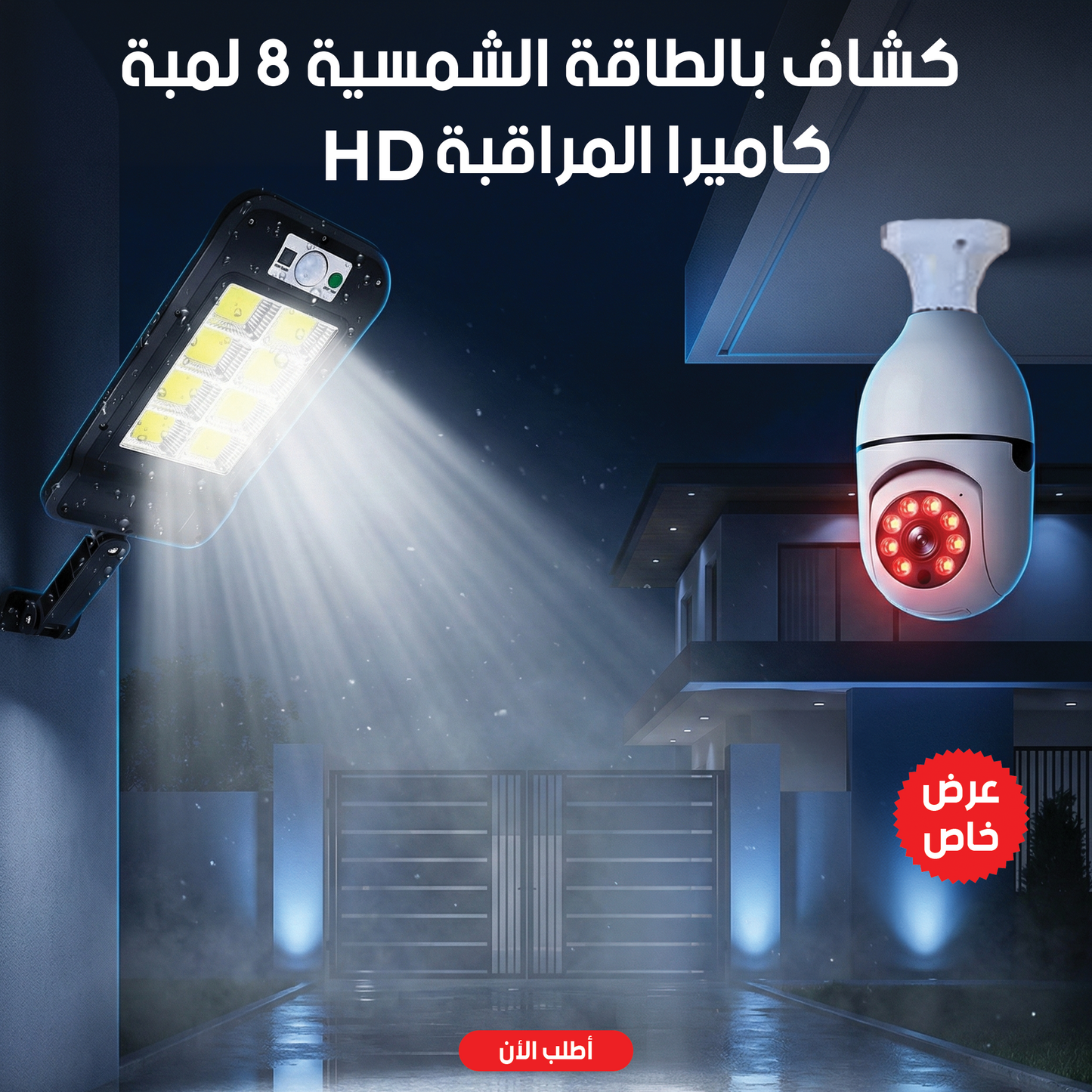 " عرض كاميرا المراقبة HD + كشاف بالطاقة الشمسية 8 لمبة"